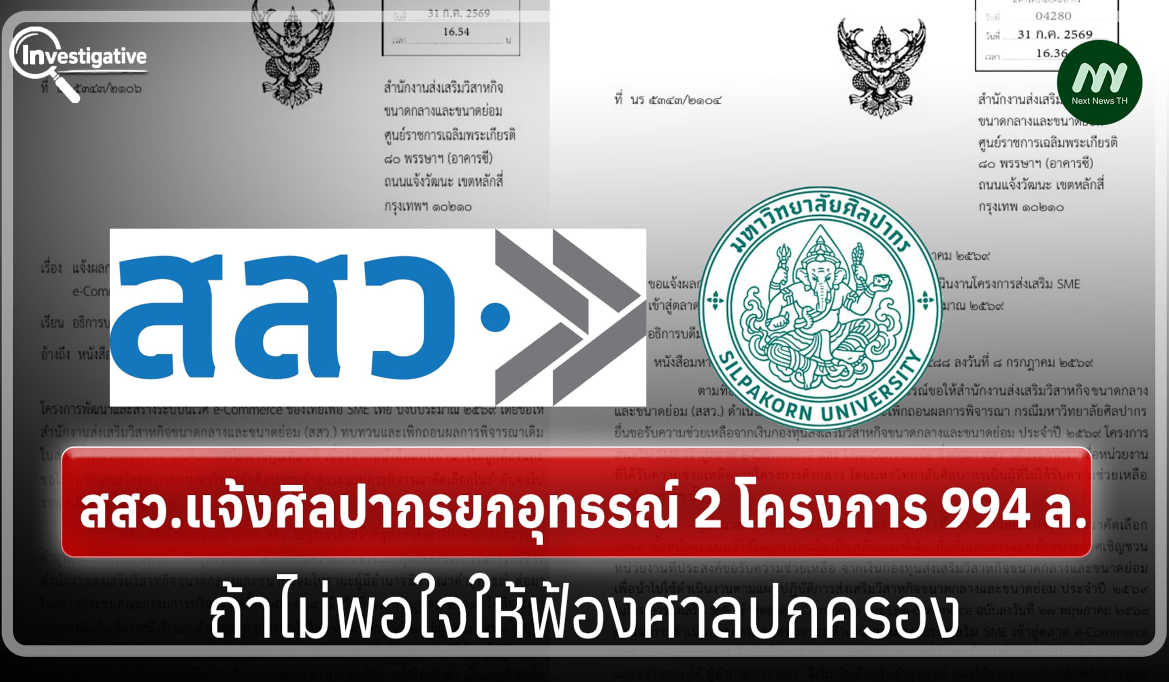 สสว.แจ้งศิลปากรยกอุทธรณ์ 2 โครงการ 994 ล. - ถ้าไม่พอใจให้ฟ้องศาลปกครอง