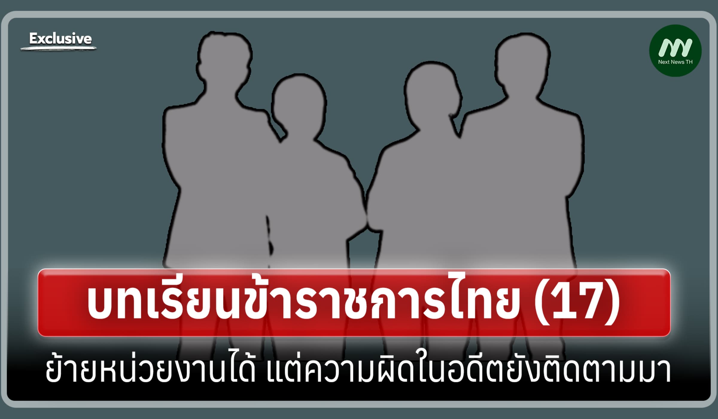 บทเรียนข้าราชการไทย (17) ย้ายหน่วยงานได้ แต่ความผิดในอดีตยังติดตามมา