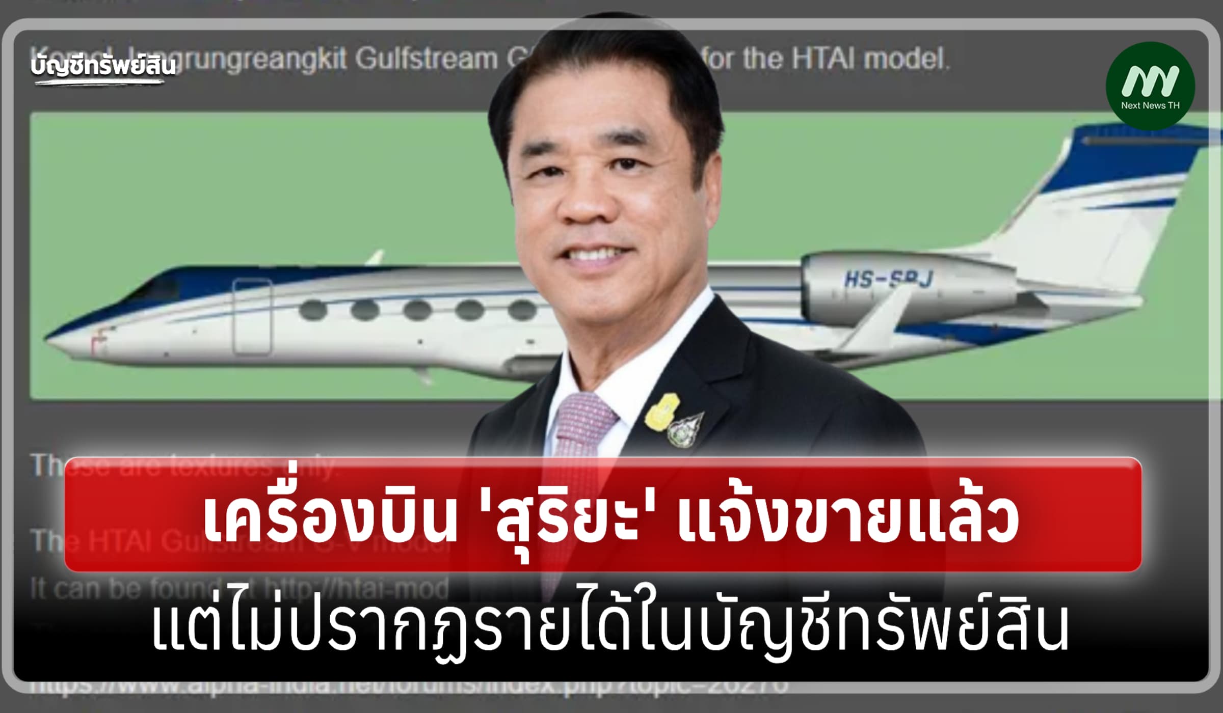 ปริศนา! 'สุริยะ' ขายเครื่องบิน 30 ล. ไฉนแจ้งบัญชีฯ มีรายได้แค่ 9ล้าน?