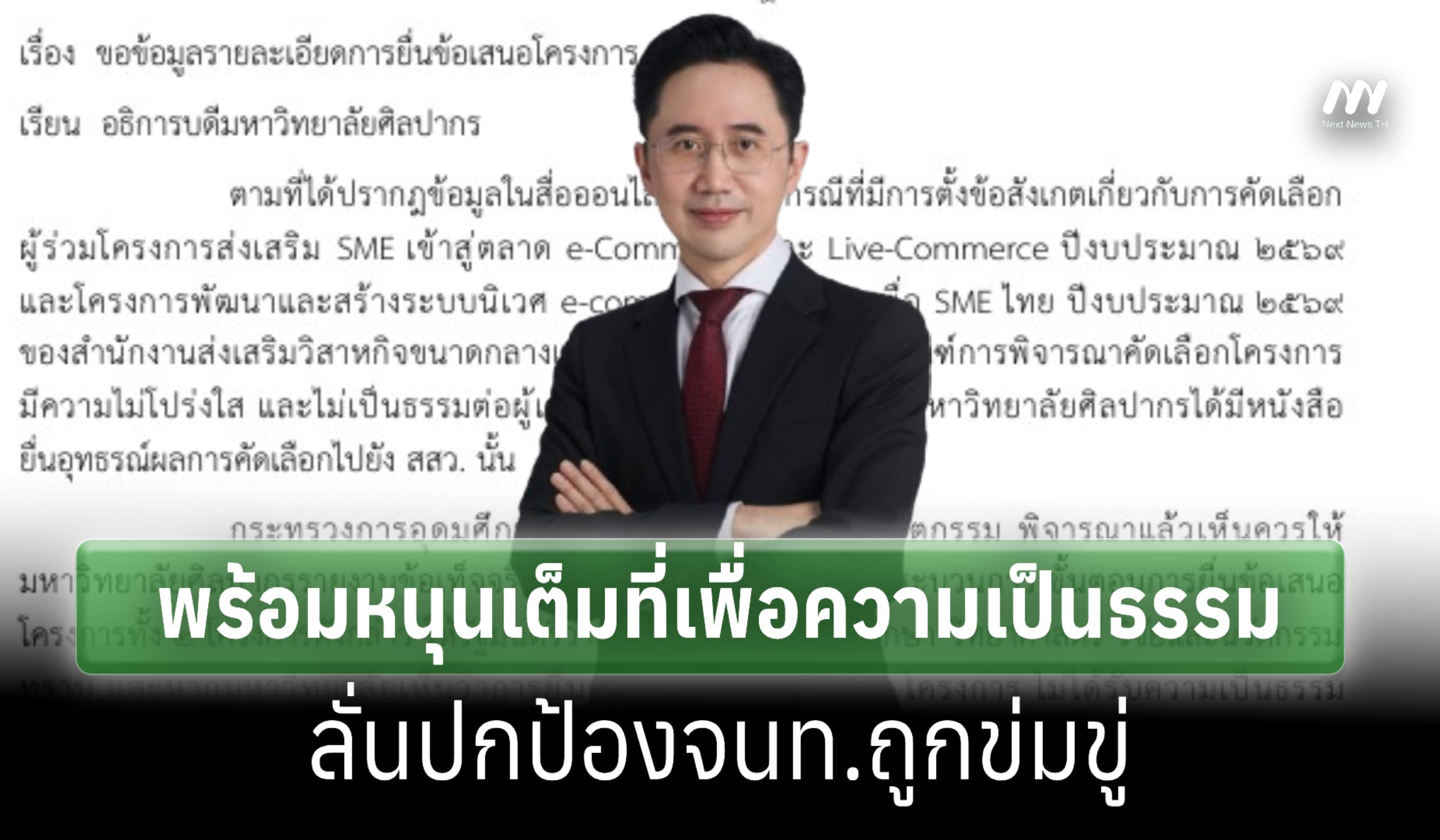‘อ.เชน’ หนุนม.ศิลปากร สู้เพื่อความโปร่งใส 2 โครงการ สสว. 994 ล้าน