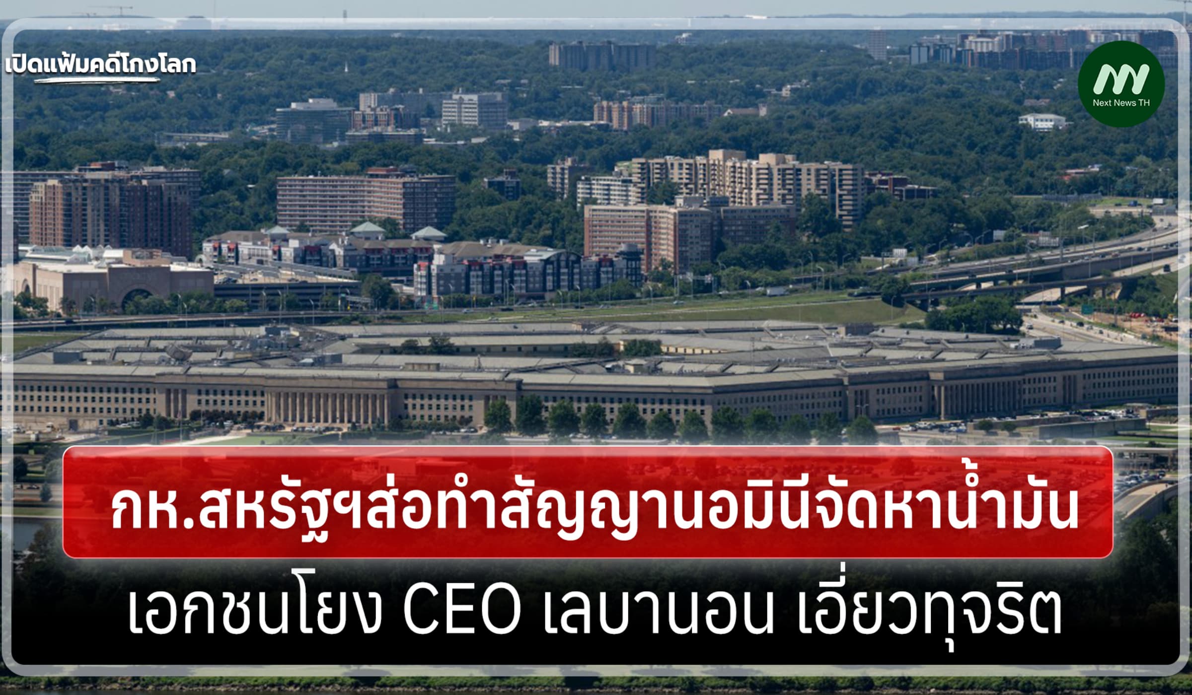เปิดแฟ้มคดีโกงโลก:กห.สหรัฐฯ ส่อทำสัญญานอมินี บ.น้ำมัน โยง CEOเอี่ยวโกง
