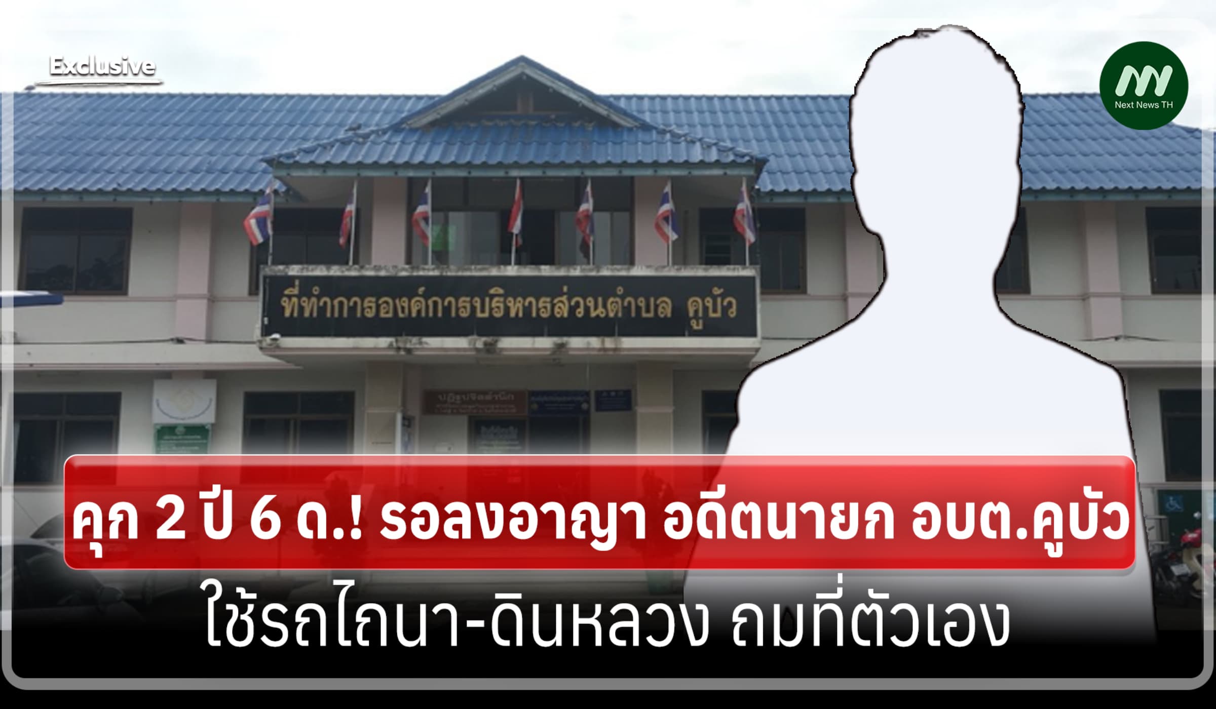 คุก2 ปี 6 ด.! รอลงอาญา อดีตนายก อบต.คูบัว ใช้รถไถนา-ดินหลวงถมที่ตัวเอง