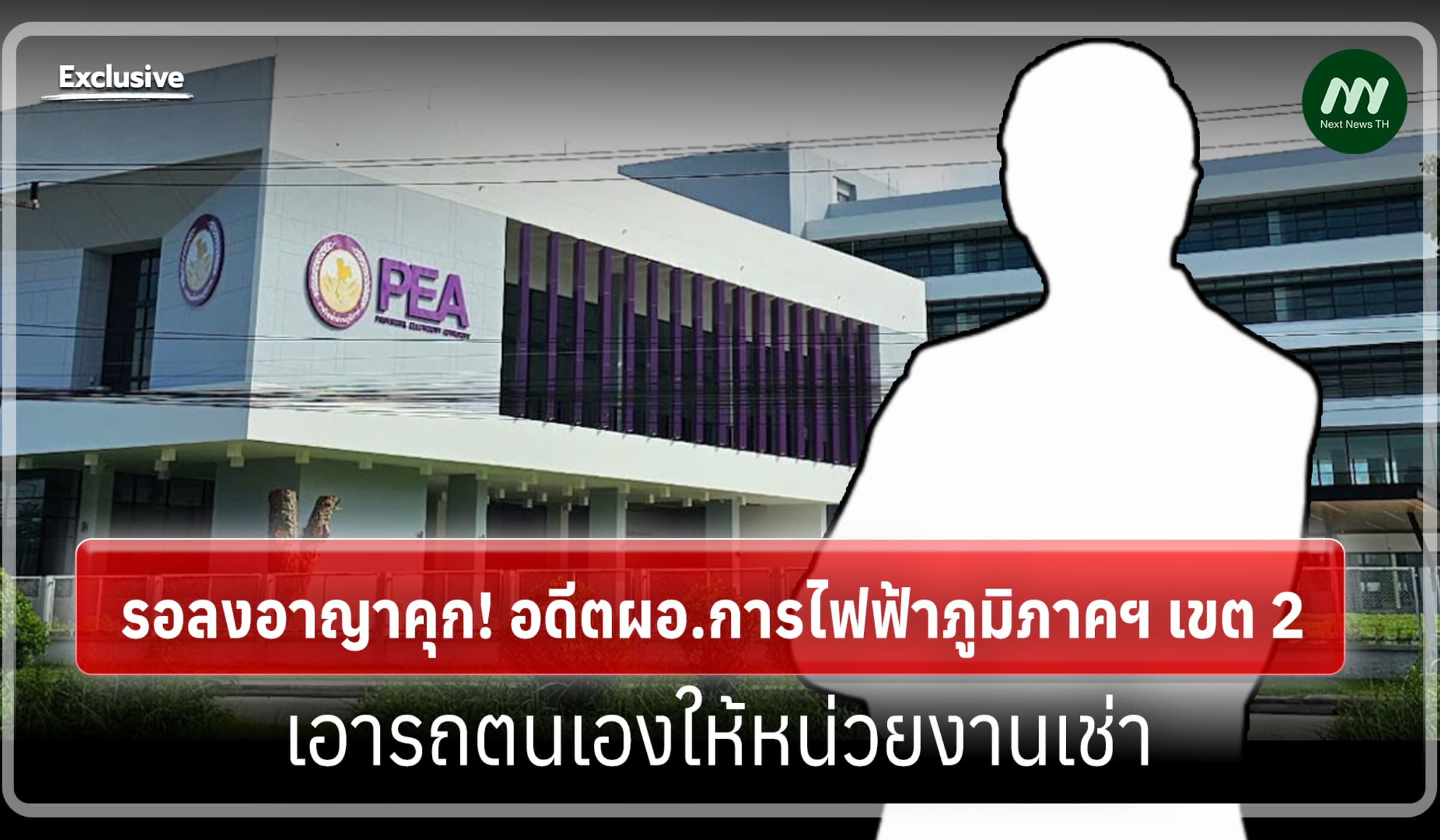 รอลงอาญาคุก! อดีตผอ.การไฟฟ้าภูมิภาคฯ เขต 2 เอารถตนเองให้หน่วยงานเช่า