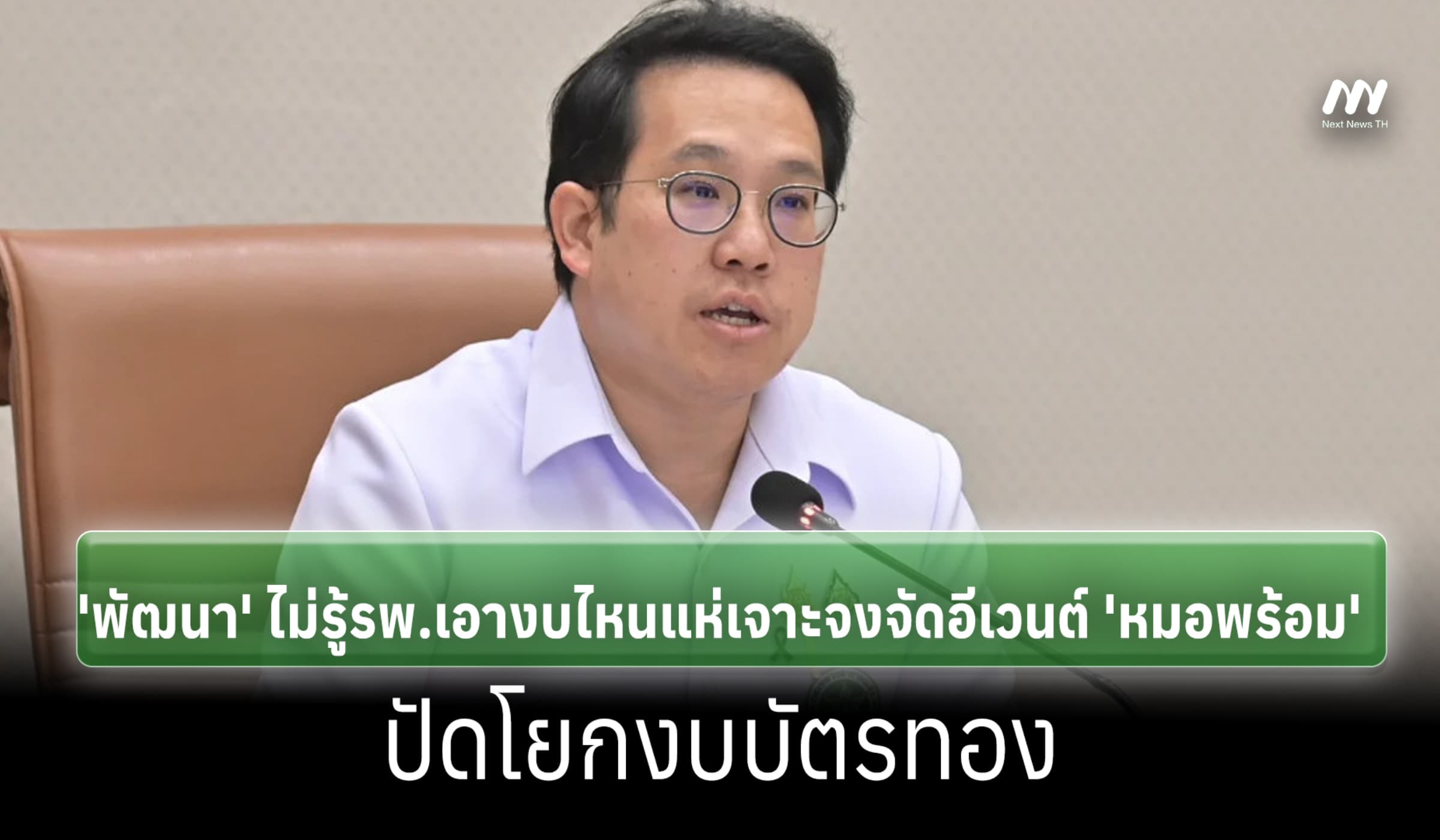 'พัฒนา' ไม่รู้รพ.เอางบไหนแห่เจาะจงจัดอีเวนต์ 'หมอพร้อม'-ปัดโยกบัตรทอง