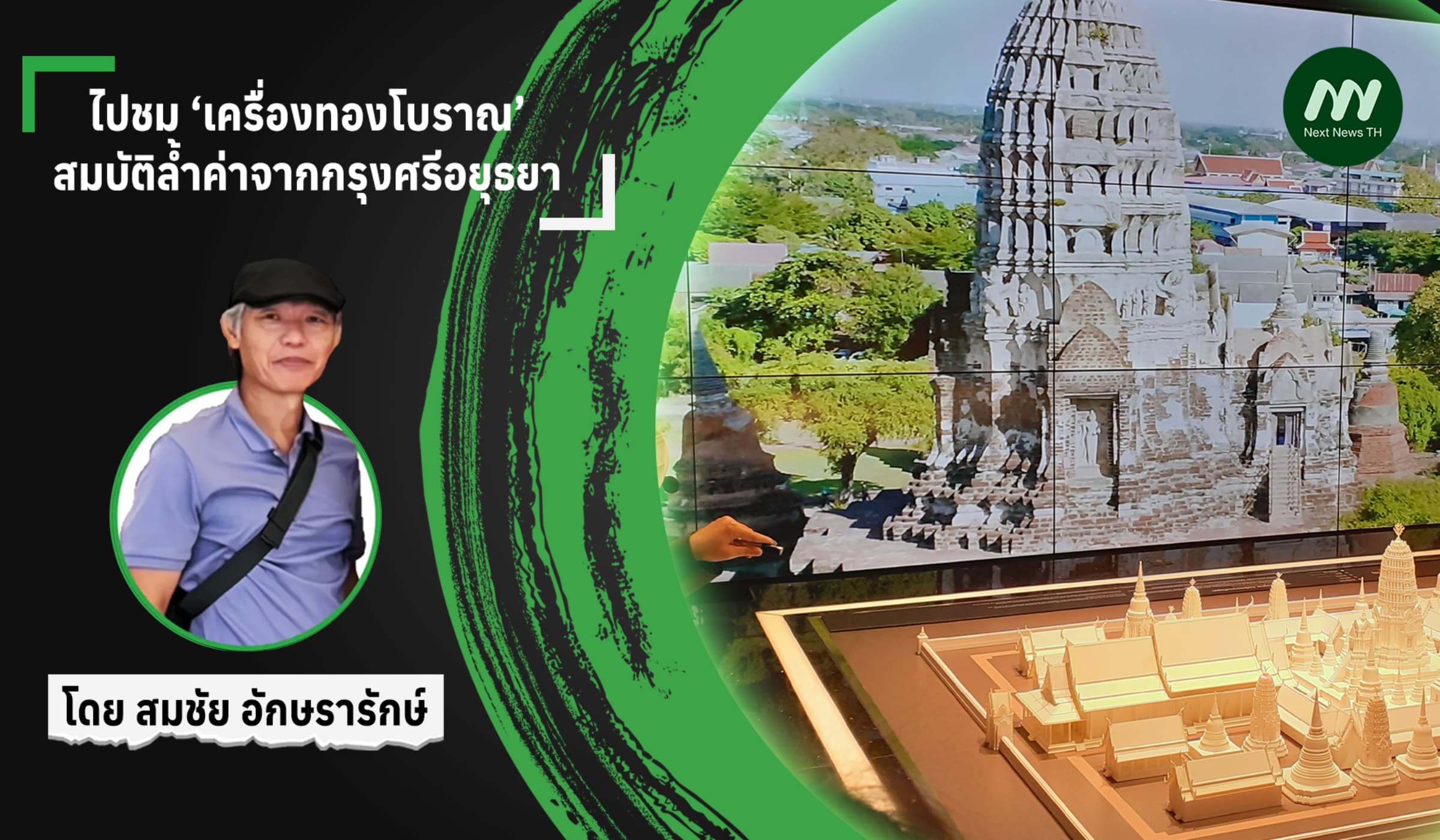 ไปชม ‘เครื่องทองโบราณ’  สมบัติล้ำค่าจากกรุงศรีอยุธยา