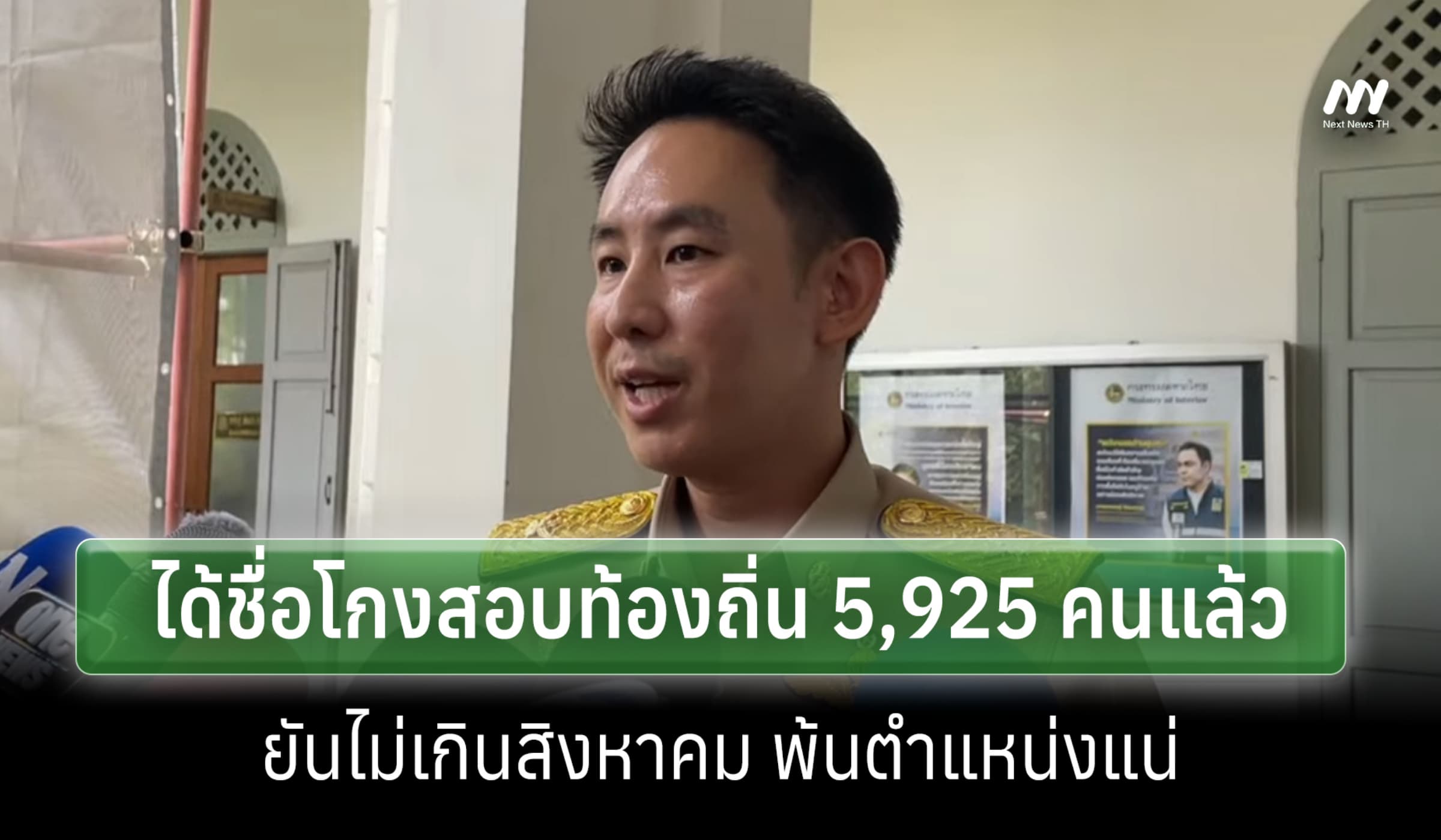 มท.4 เผยได้ชื่อโกงสอบท้องถิ่น 5,925คนแล้ว ยันไม่เกิน ส.ค.พ้นตำแหน่งแน่
