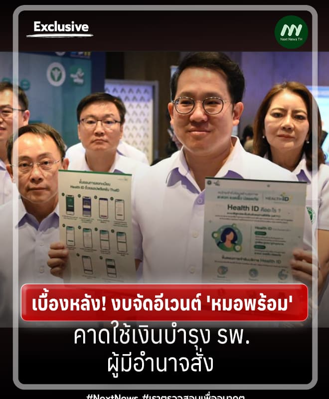 เบื้องหลัง! งบจัดอีเวนต์ 'หมอพร้อม' คาดใช้เงินบำรุง รพ.-ผู้มีอำนาจสั่ง