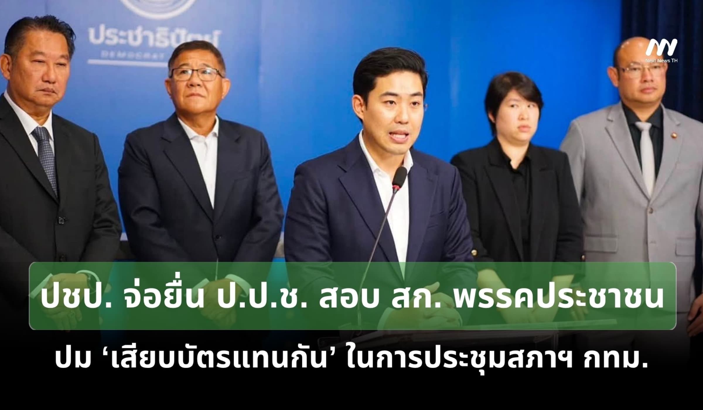 ปชป. จ่อยื่น ป.ป.ช. สอบ สก. พรรคประชาชน ปมเสียบบัตรแทนกัน