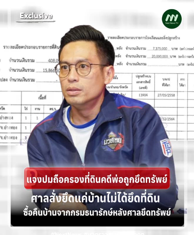 ‘กรวีร์’ แจงซื้อคืนบ้านจากกรมธนารักษ์หลังศาลยึดทรัพย์-ส่วนโฉนดของลุง