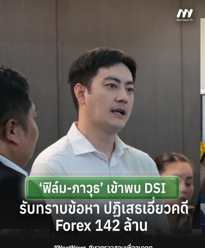 ‘ฟิล์ม-ภาวุธ’ เข้าพบ DSI รับทราบข้อหา ปฏิเสธเอี่ยวคดี Forex 142 ล้าน