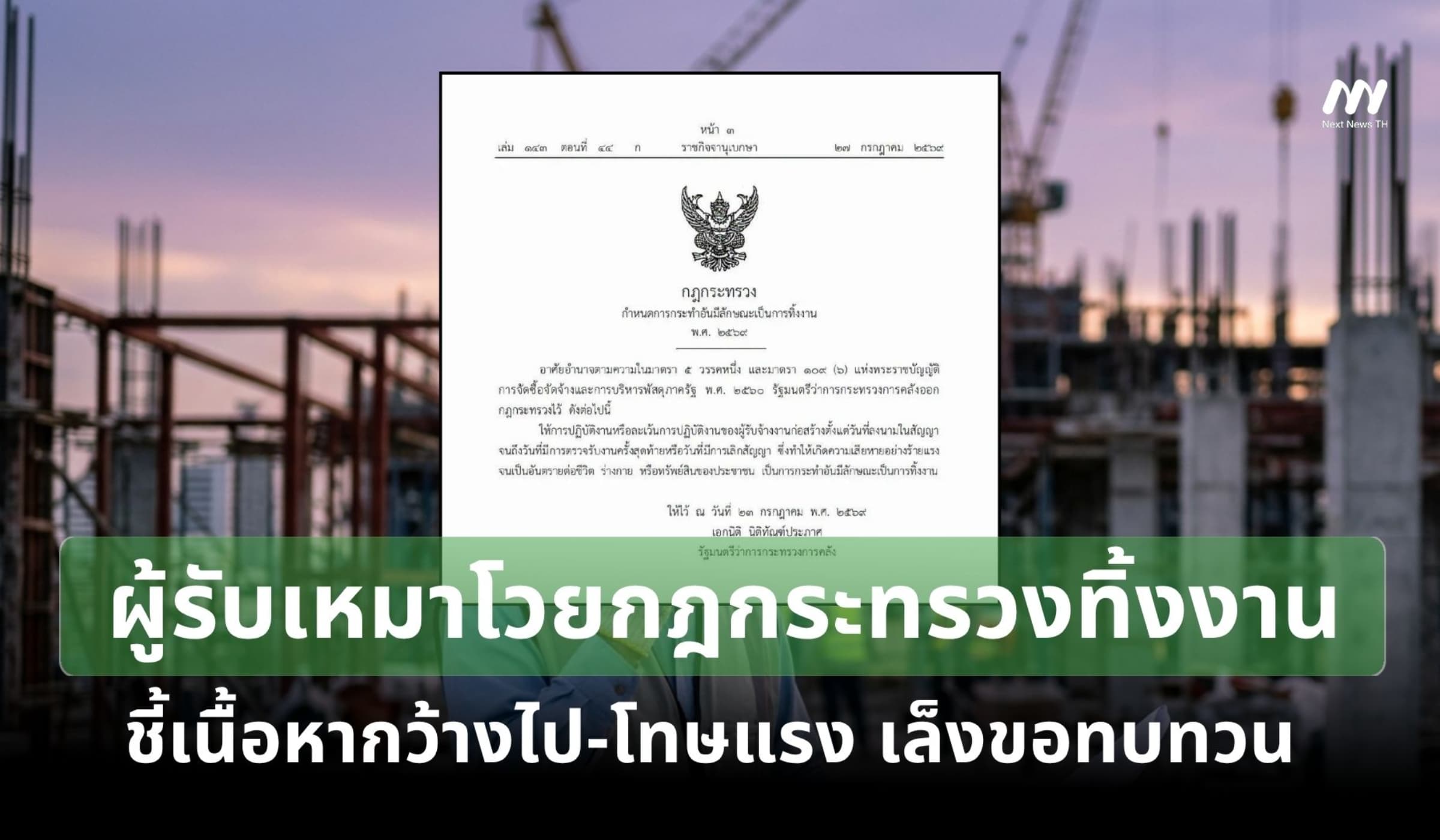 ผู้รับเหมาโวยกฎกระทรวงทิ้งงาน ชี้เนื้อหากว้างไป-โทษแรง เล็งขอทบทวน