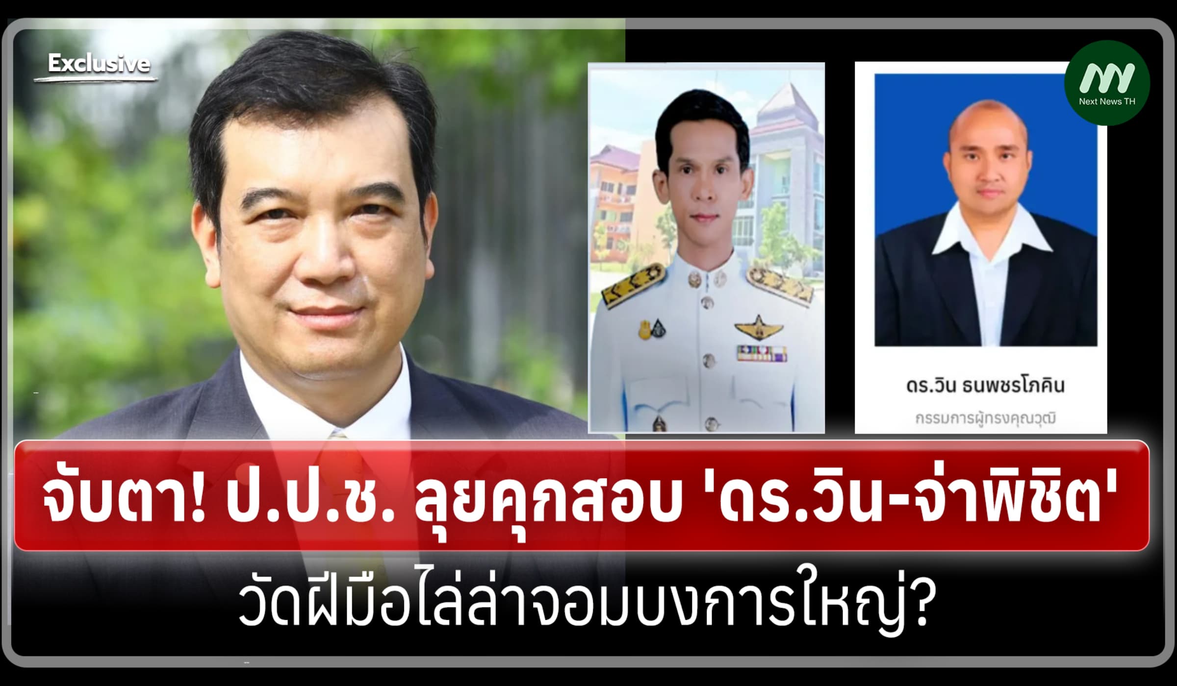 จับตา! ป.ป.ช. ลุยคุกสอบ 'ดร.วิน-จ่าพิชิต' วัดฝีมือไล่ล่าจอมบงการใหญ่?
