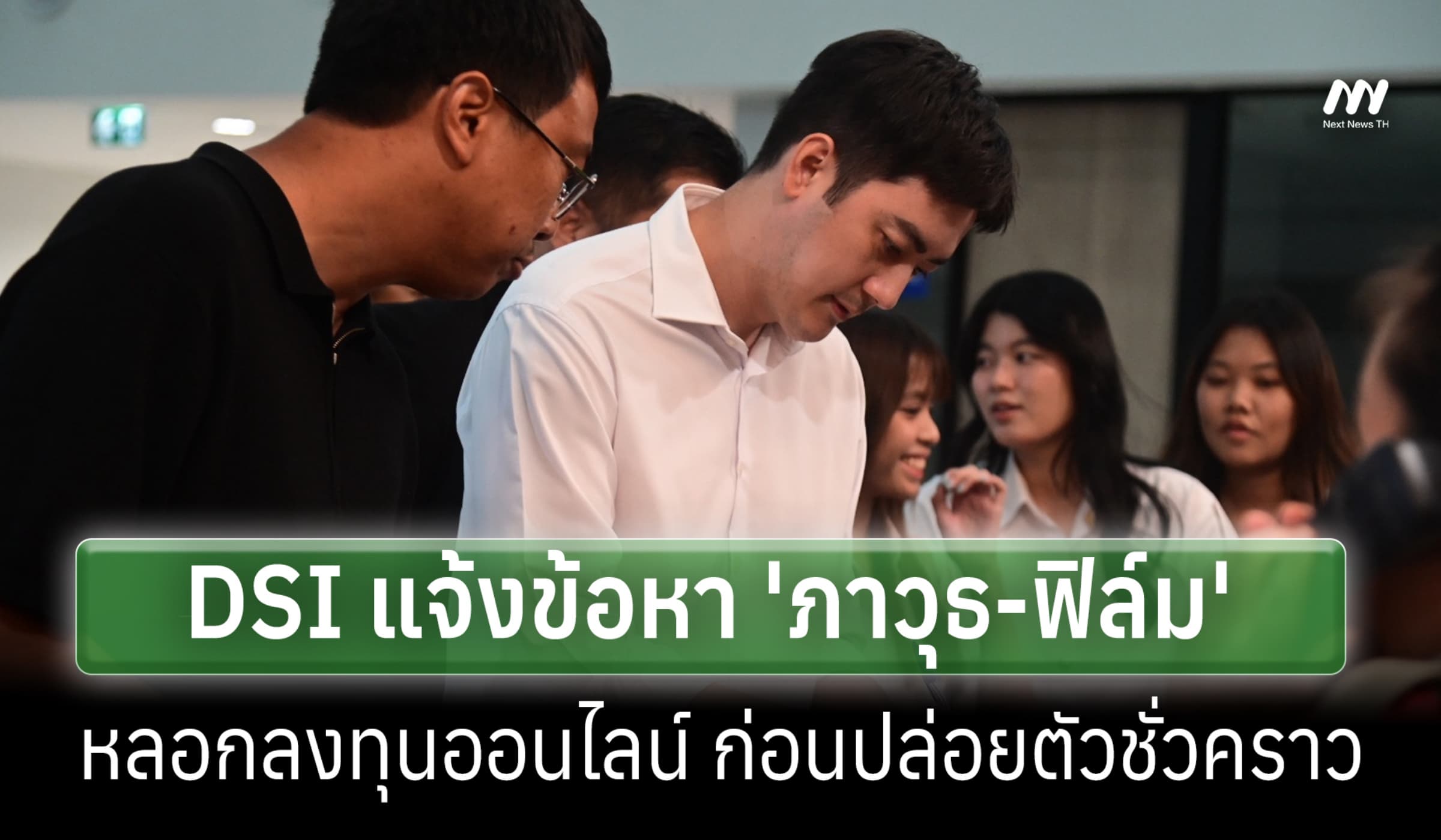 DSI แจ้งข้อหา 'ภาวุธ-ฟิล์ม' หลอกลงทุนออนไลน์ ก่อนปล่อยตัวชั่วคราว
