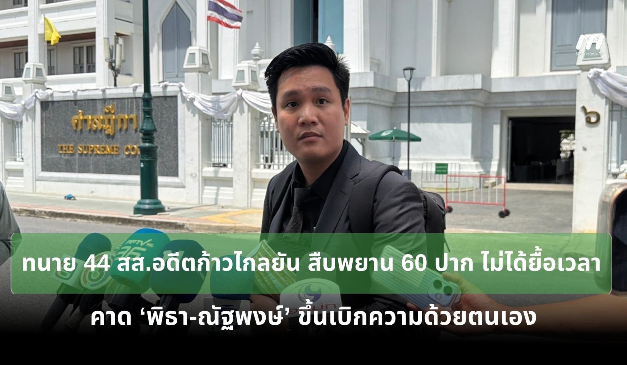 ทนาย 44 สส.อดีตพรรคก้าวไกล คาด ‘ทิม-เท้ง’ ขึ้นเบิกความด้วยตนเอง