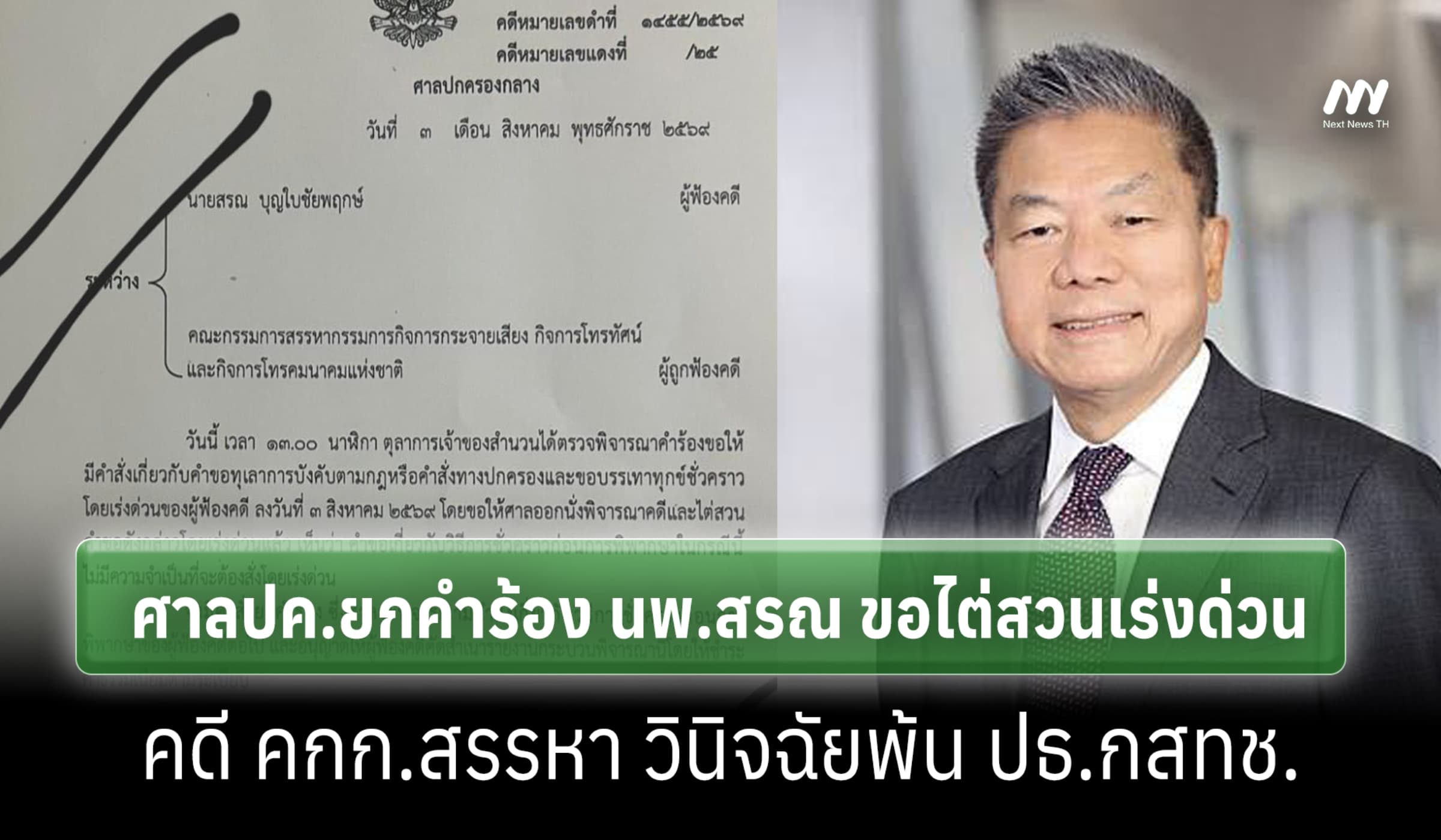 ศาลปค.ยกคำร้อง นพ.สรณ ขอไต่สวนเร่งด่วนคดีคกก.สรรหาวินิจฉัยพ้น ปธ.กสทช.