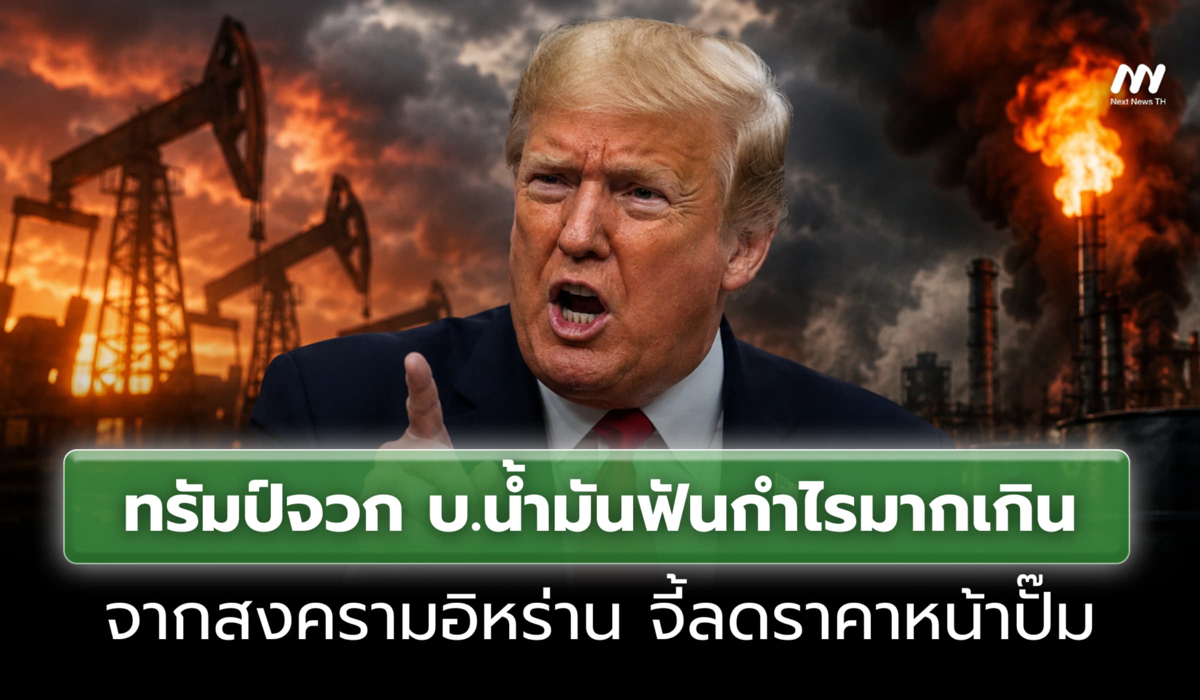 ทรัมป์จวก บ.น้ำมันฟันกำไรมากเกิน จากสงครามอิหร่าน จี้ลดราคาหน้าปั๊ม