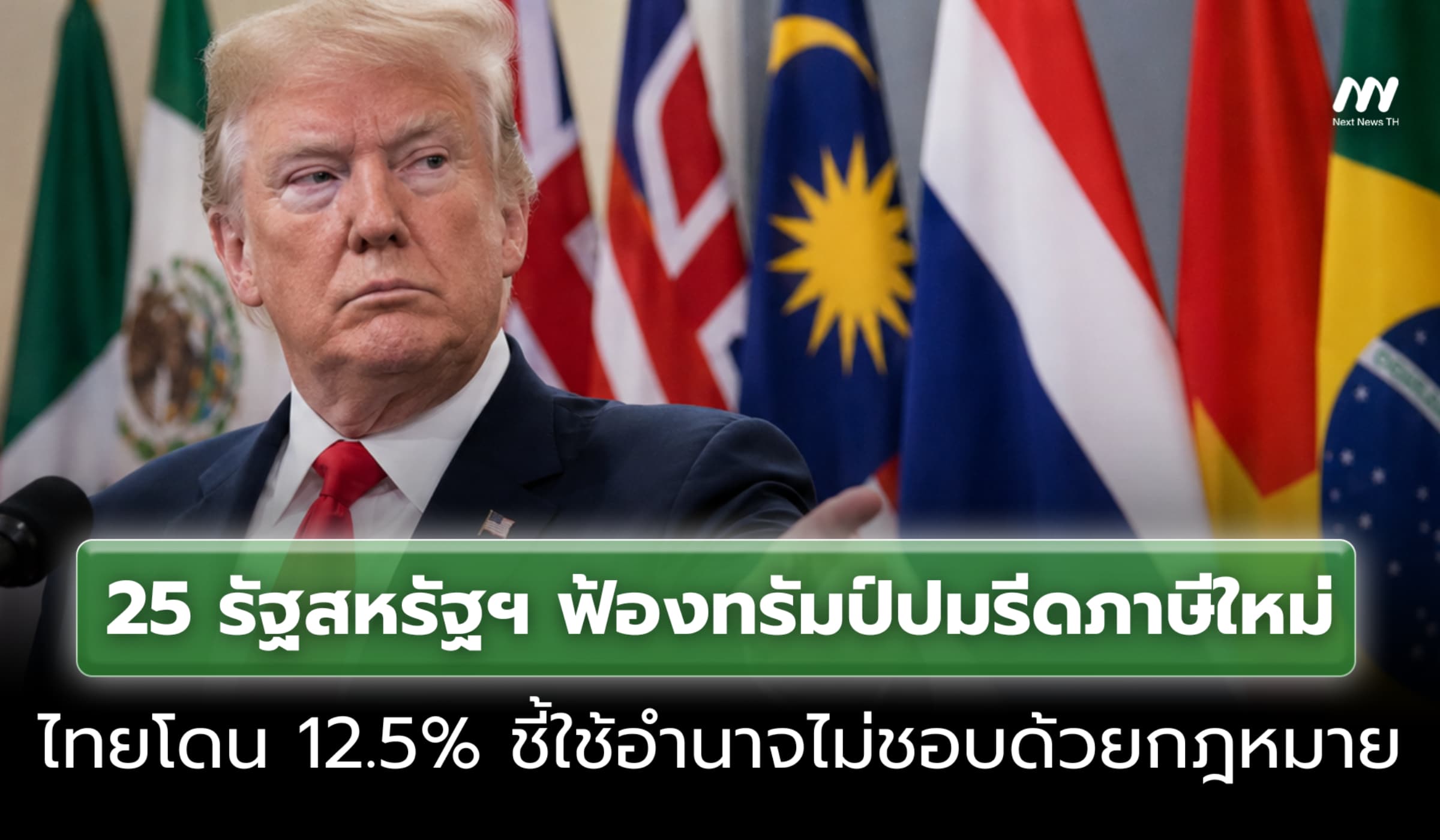 25 รัฐฟ้องทรัมป์ปมรีดภาษีรอบใหม่ ไทยโดน 12.5% ชี้ใช้กฎหมายไม่ชอบ