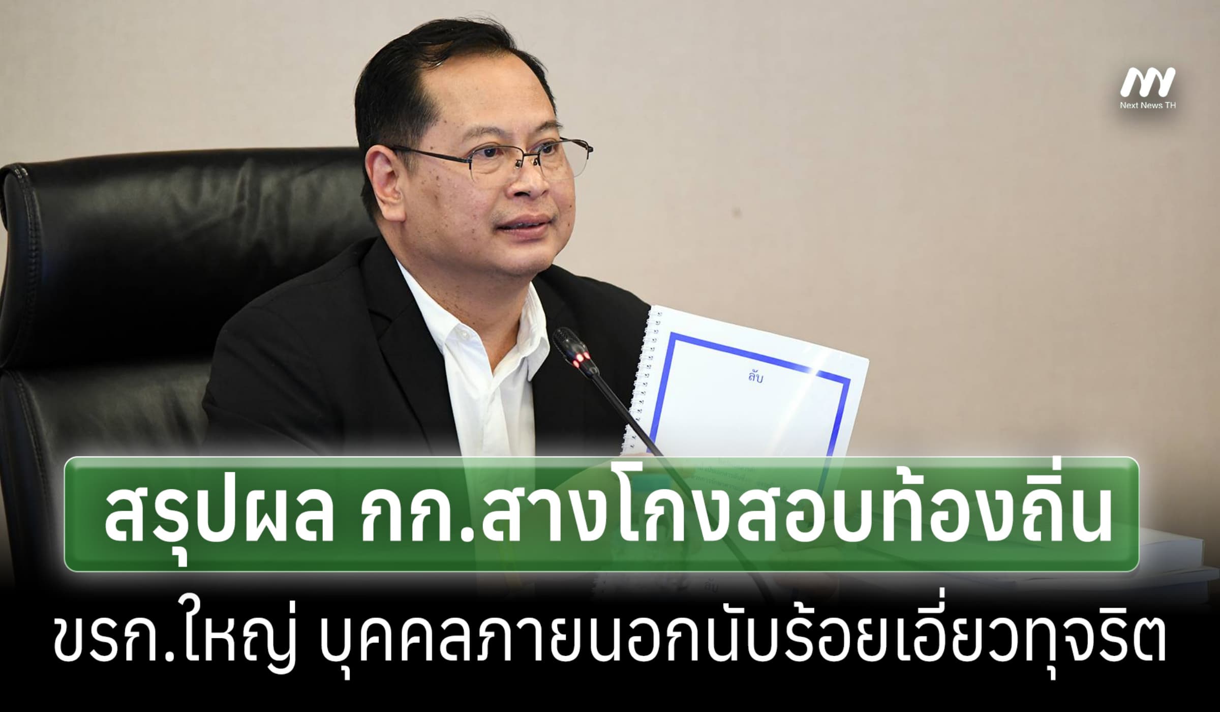 กก.สางโกงสอบท้องถิ่น สรุปผล พบ ขรก.ใหญ่-บุคคลภายนอกเอี่ยวนับร้อย