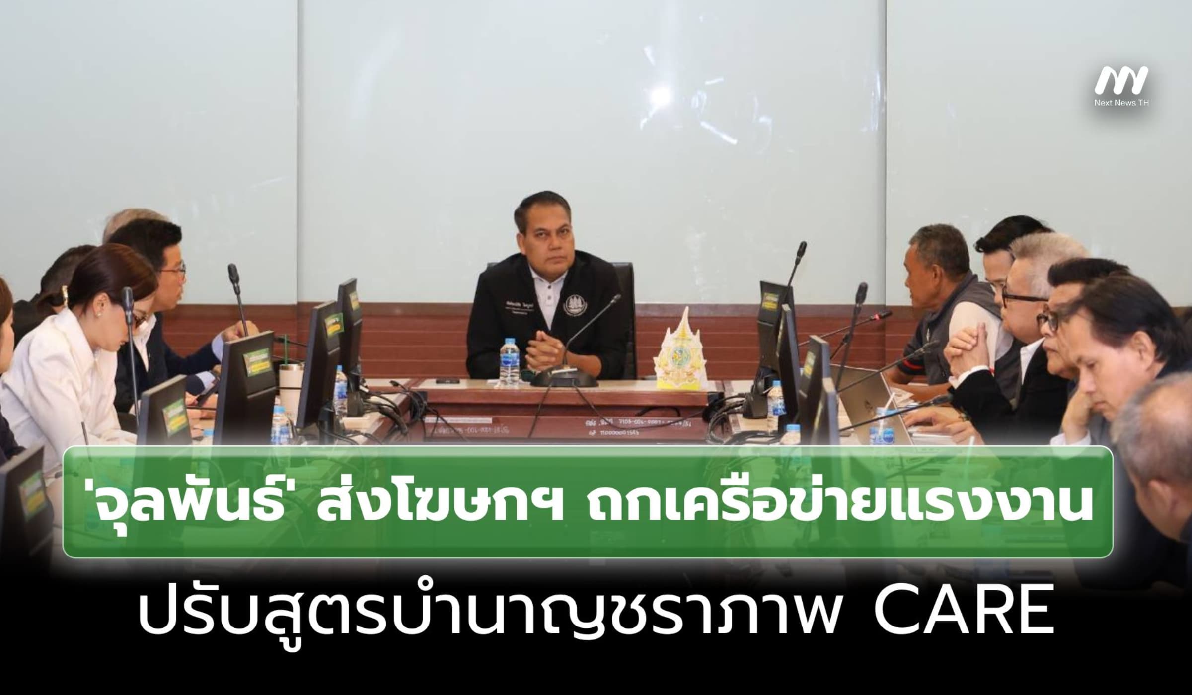 'จุลพันธ์' ส่งโฆษกฯ ถกเครือข่ายแรงงาน ปมปรับสูตรบำนาญชราภาพ CARE