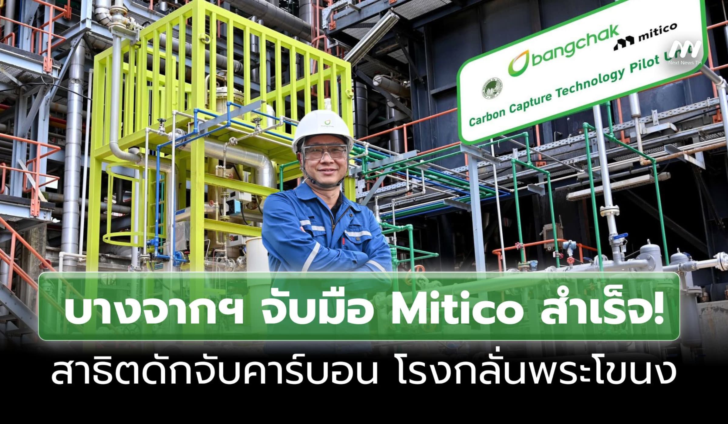 บางจากฯ จับมือ Mitico สำเร็จ! สาธิตดักจับคาร์บอน โรงกลั่นพระโขนง