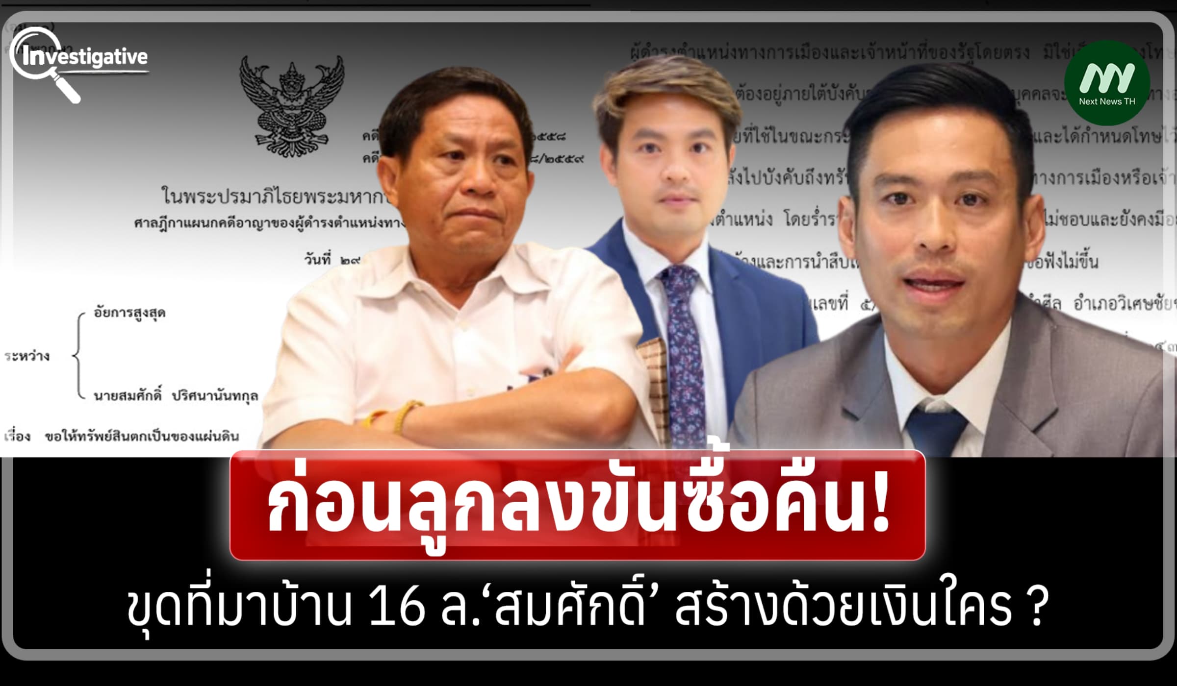 ก่อนลูกลงขันซื้อคืน! ขุดที่มาบ้าน 16 ล.‘สมศักดิ์’ สร้างด้วยเงินใคร ?
