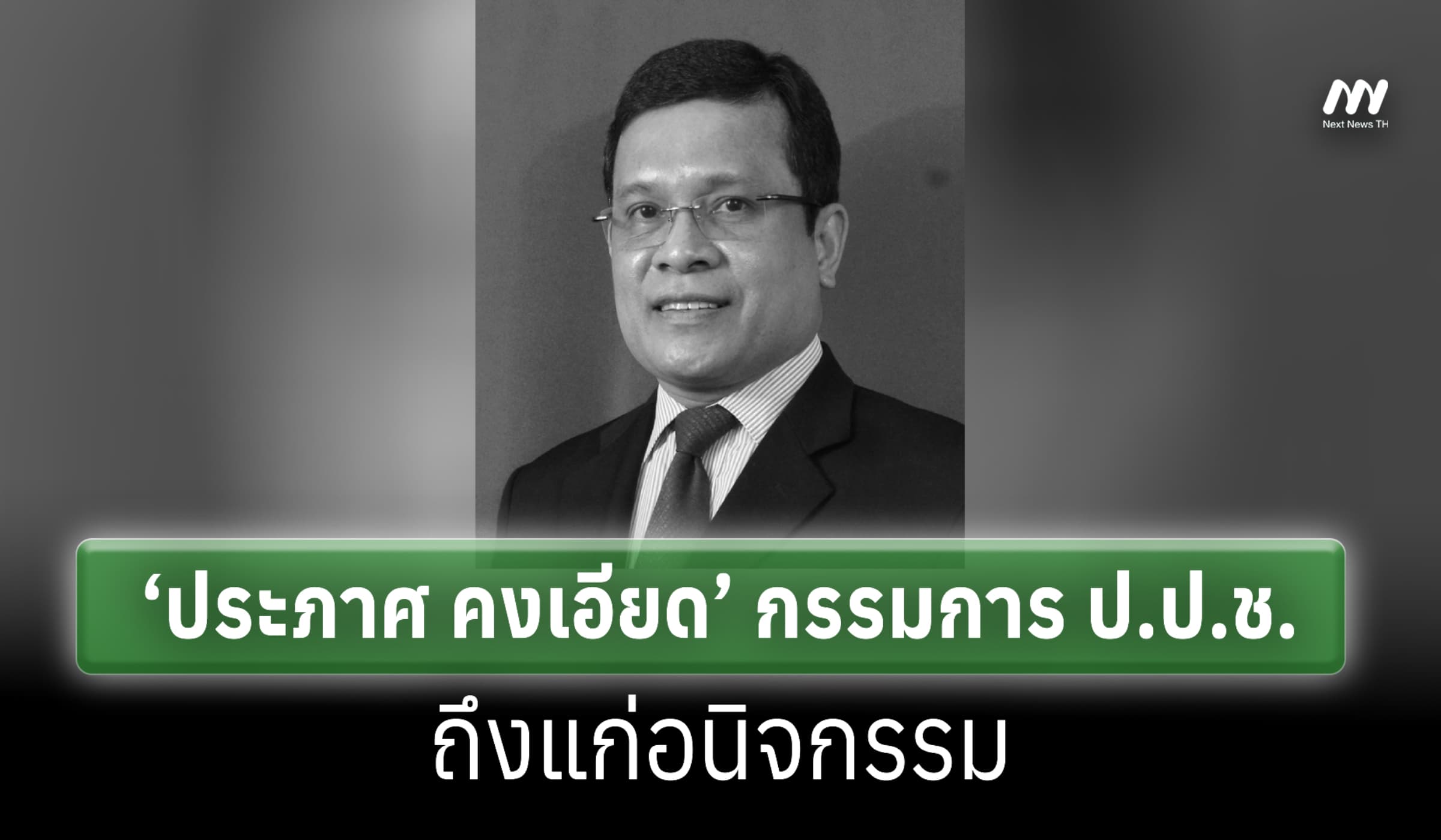 ‘ประภาศ คงเอียด’ กรรมการ ป.ป.ช. ถึงแก่อนิจกรรม