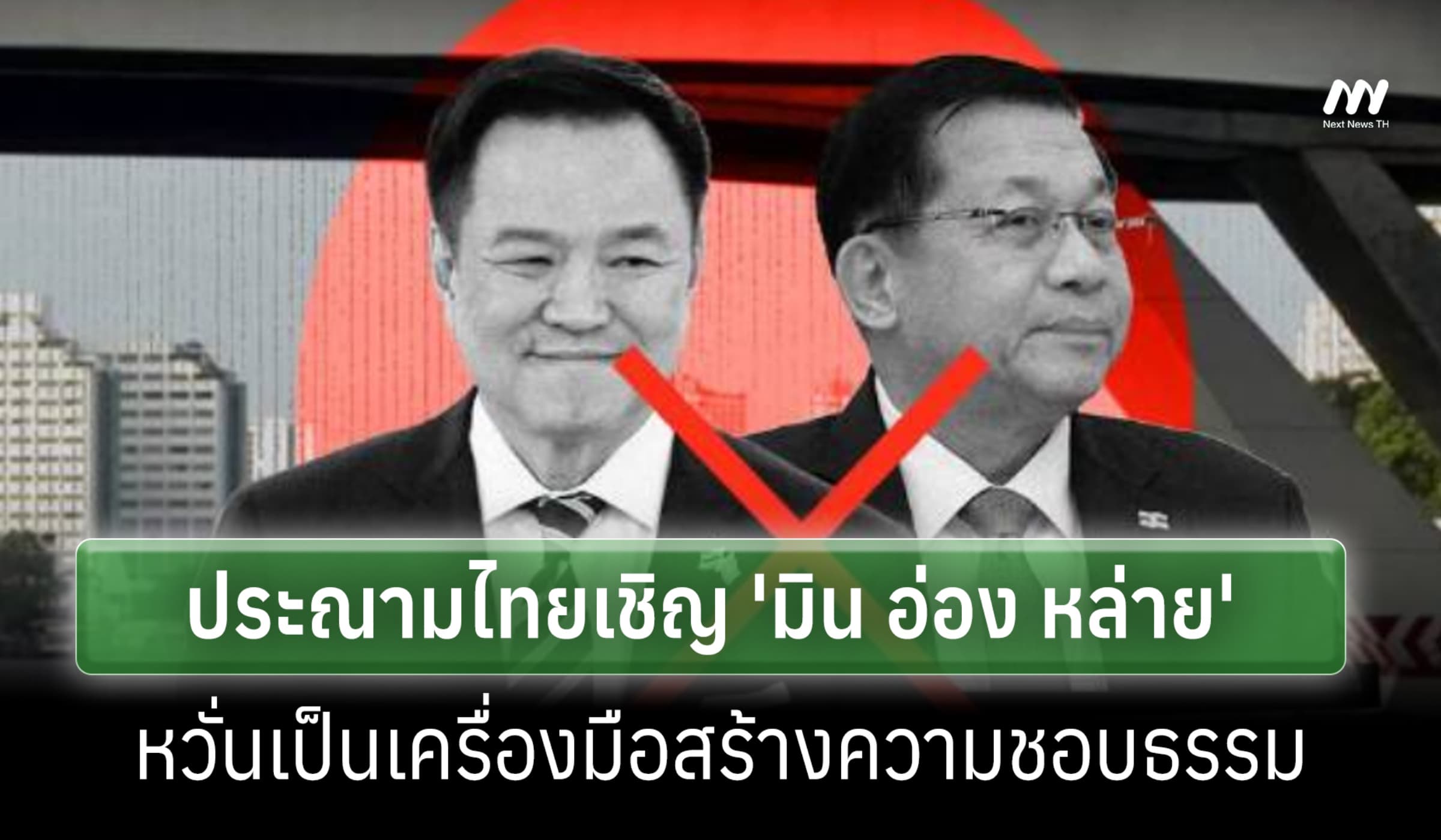 JFM ประณามไทยเชิญ 'มิน อ่อง หล่าย' หวั่นสร้างความชอบธรรมอาชญากรสงคราม