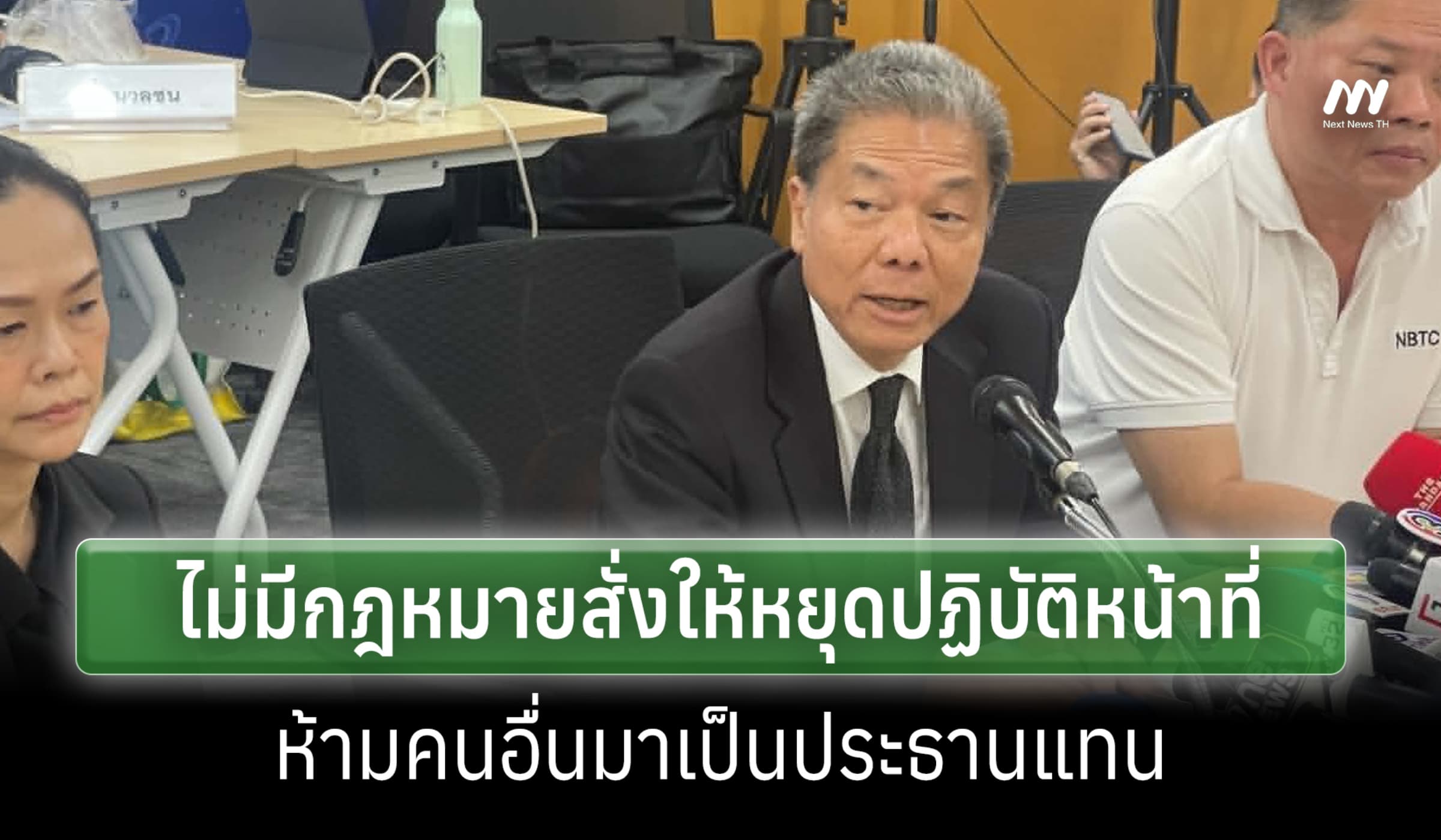 ประชุมบอร์ด กสทช. ล่มซ้ำ 'หมอสรณ' อ้างไม่มี กม.สั่งหยุดปฏิบัติหน้าที่