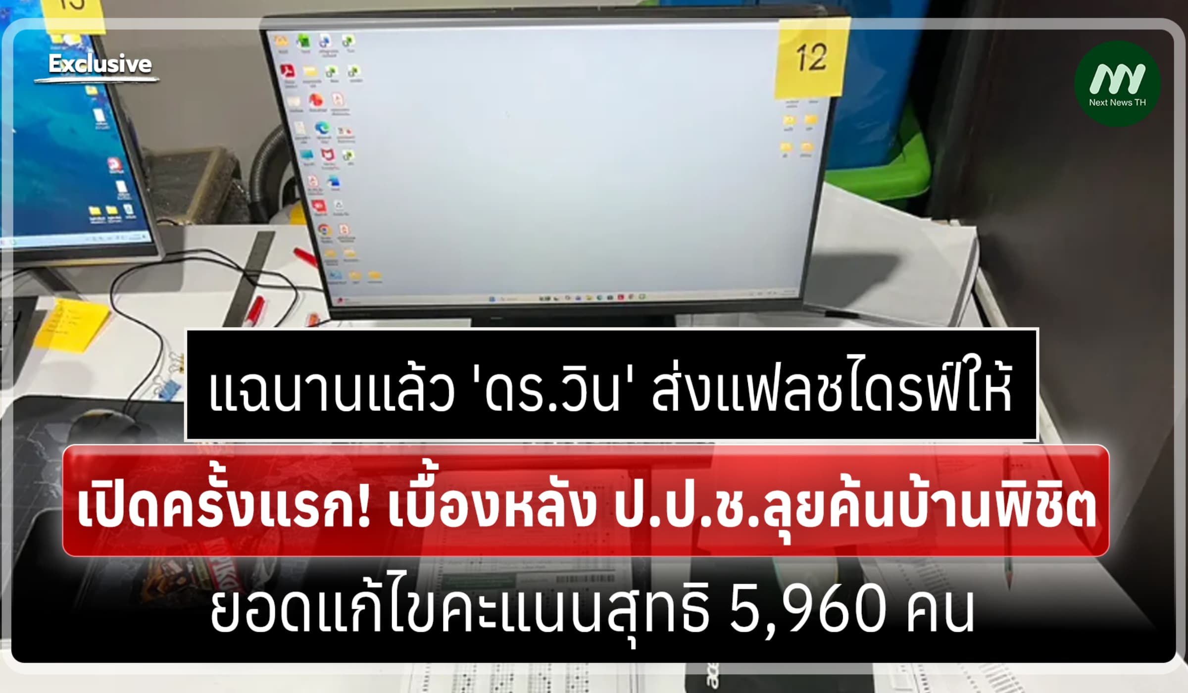 เปิดครั้งแรก! ป.ป.ช.แจงค้นบ้านจ่าพิชิต-ยึดแฟลชไดรฟ์แก้คะแนน5,960คน