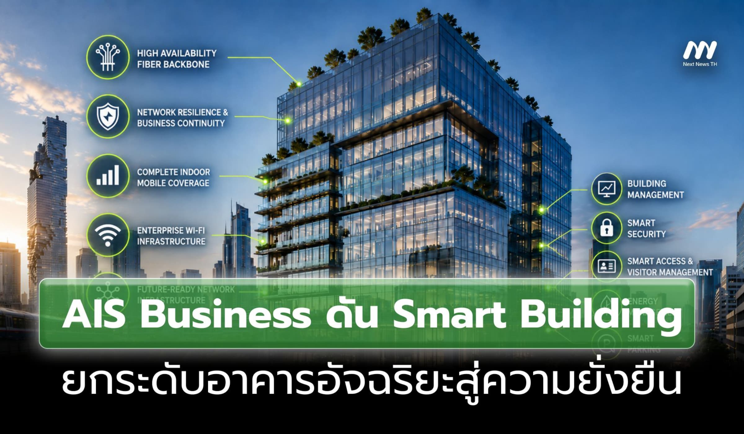 AIS Business ดัน Smart Building ยกระดับอาคารอัจฉริยะสู่ความยั่งยืน