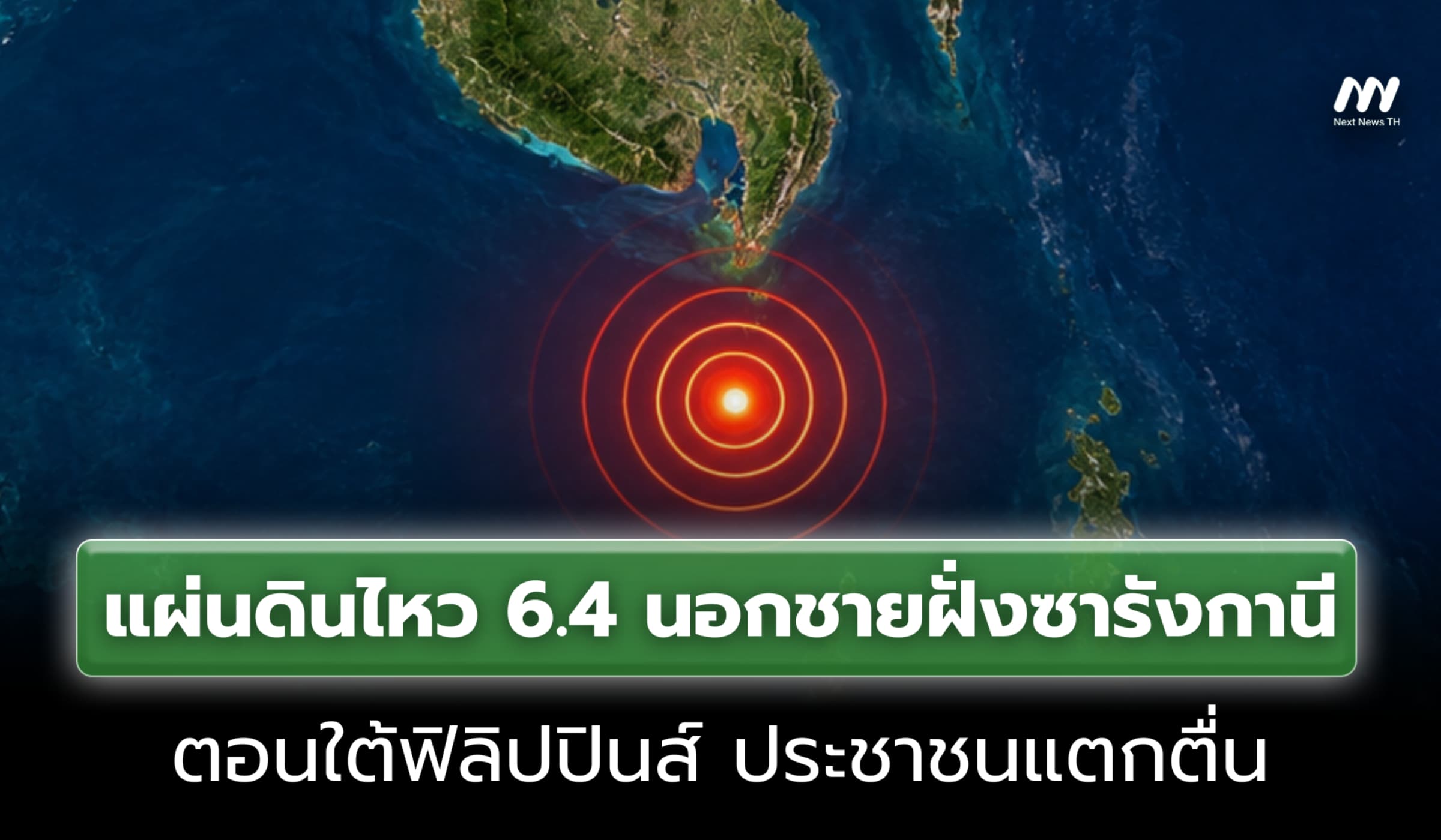 แผ่นดินไหว 6.4 นอกชายฝั่งทางใต้ฟิลิปปินส์ ปชช.แตกตื่น