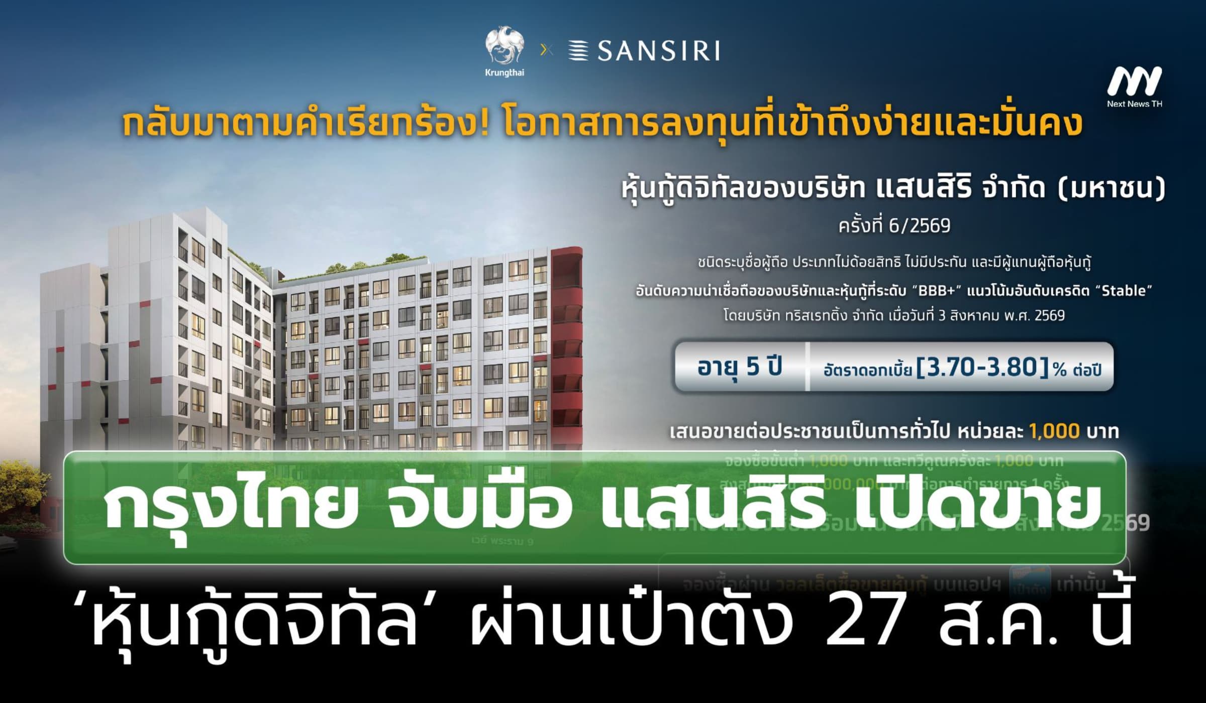 ดีเดย์ 27 ส.ค.! กรุงไทย-แสนสิริ เปิดขาย ‘หุ้นกู้ดิจิทัล’ บนเป๋าตัง