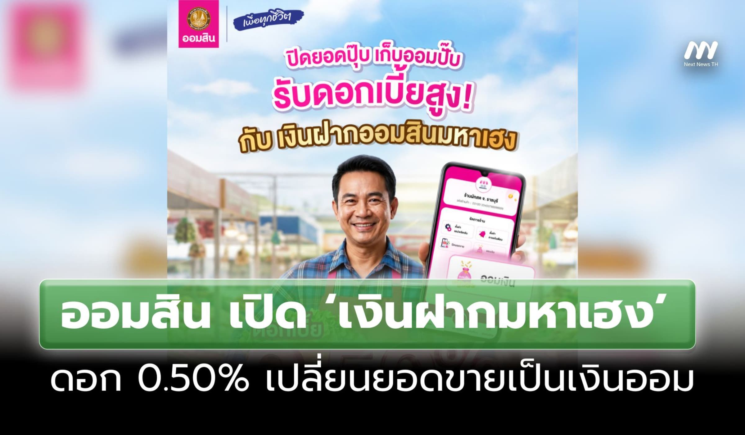 ออมสิน เปิด ‘เงินฝากมหาเฮง’ ดอก 0.50% เปลี่ยนยอดขายเป็นเงินออม