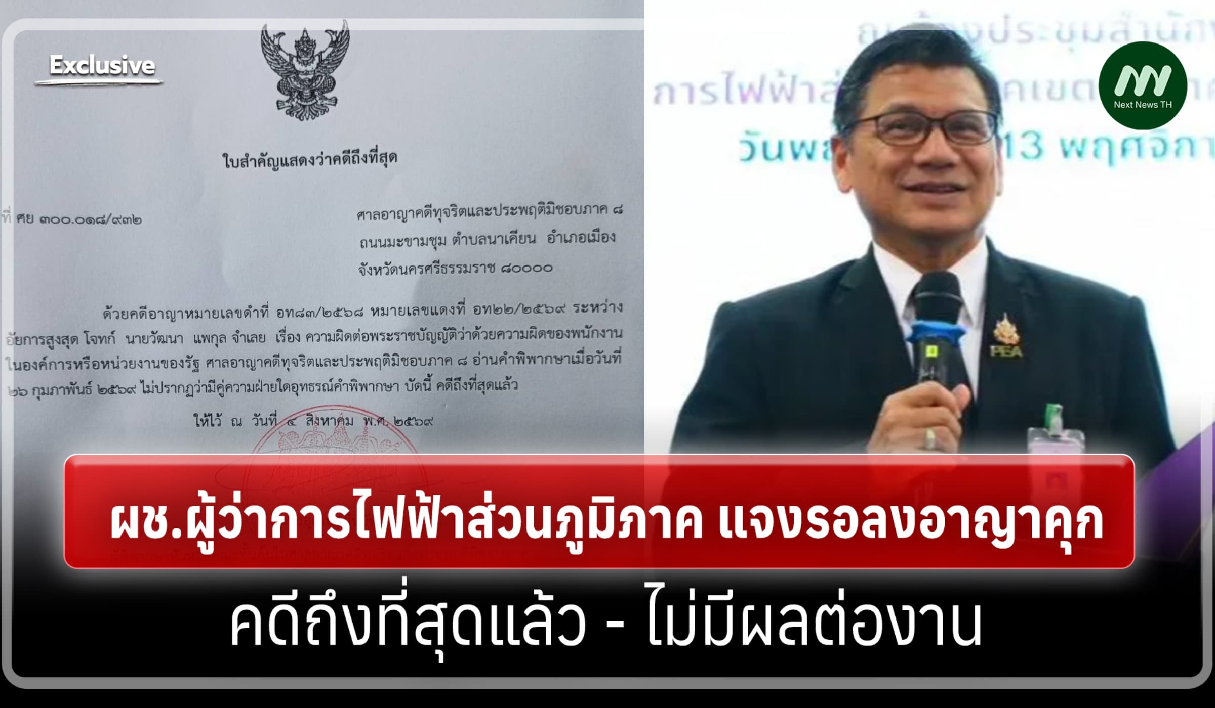 ผช.ผู้ว่าการไฟฟ้าภูมิภาค แจงรอลงอาญาคุก คดีถึงที่สุดแล้ว-ไม่มีผลต่องาน