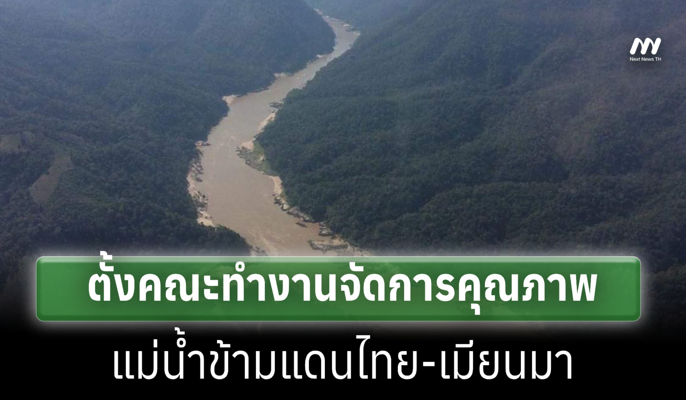 รบ.ตั้งคณะทำงานร่วมจัดการคุณภาพแม่น้ำข้ามแดนไทย-เมียนมา