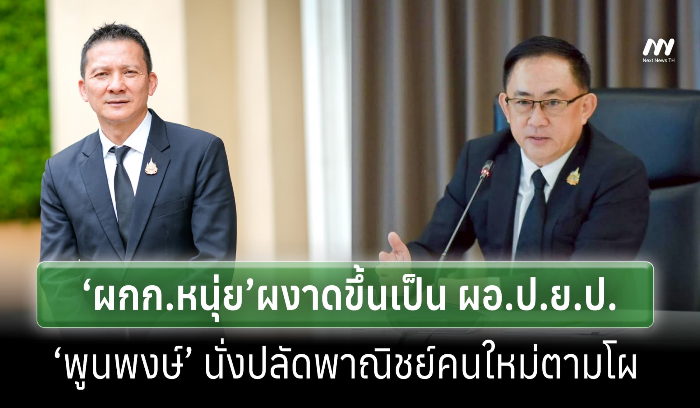 ครม.เคาะ 'ผกก.หนุ่ย' ตร.ติดตามนายกฯตระกูลชินวัตร นั่งผอ.ป.ย.ป.