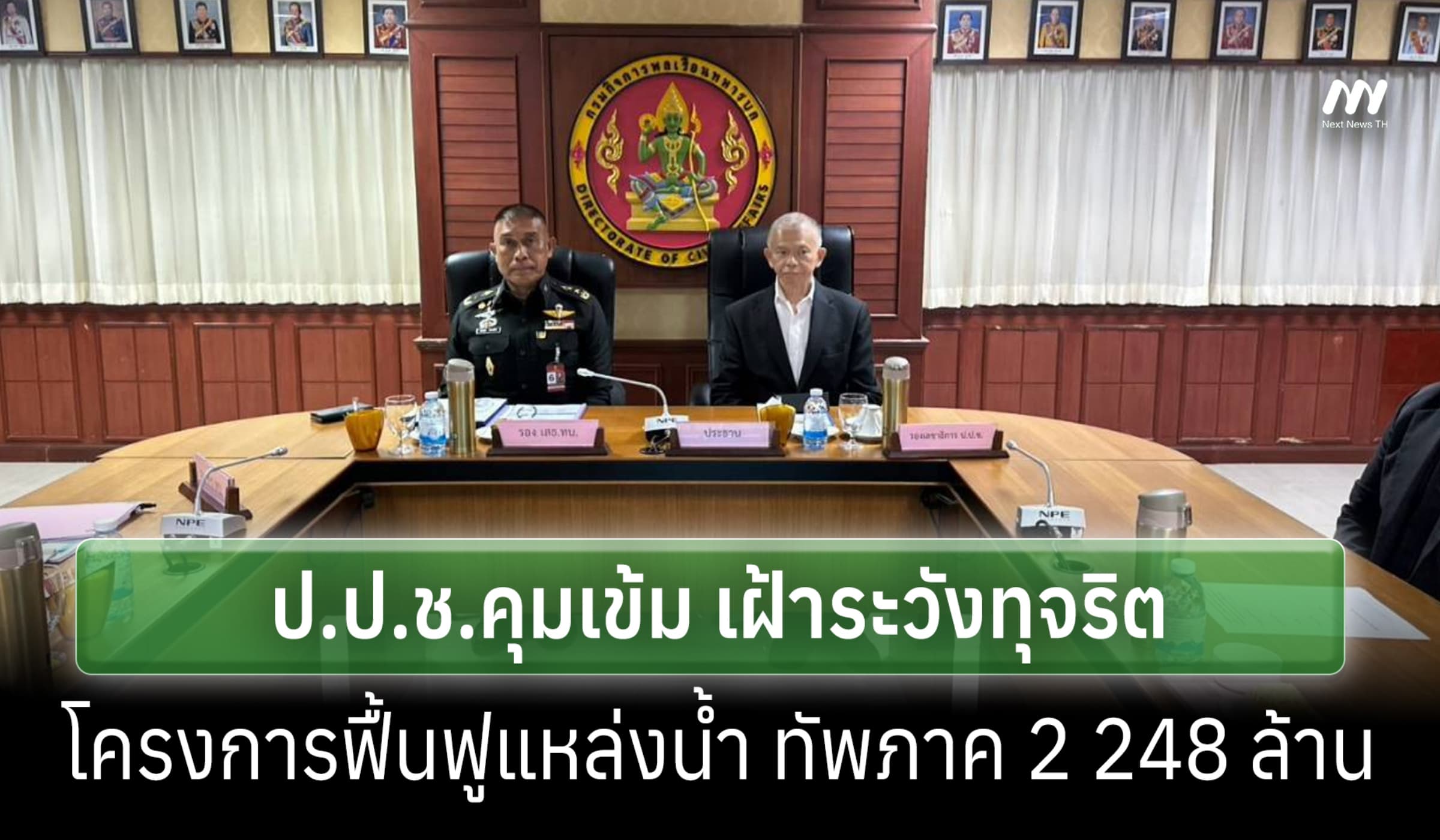 ป.ป.ช. เฝ้าระวังโปร่งใสโครงการฟื้นฟูแหล่งน้ำกองทัพภาค 2 มูลค่า 248 ล.