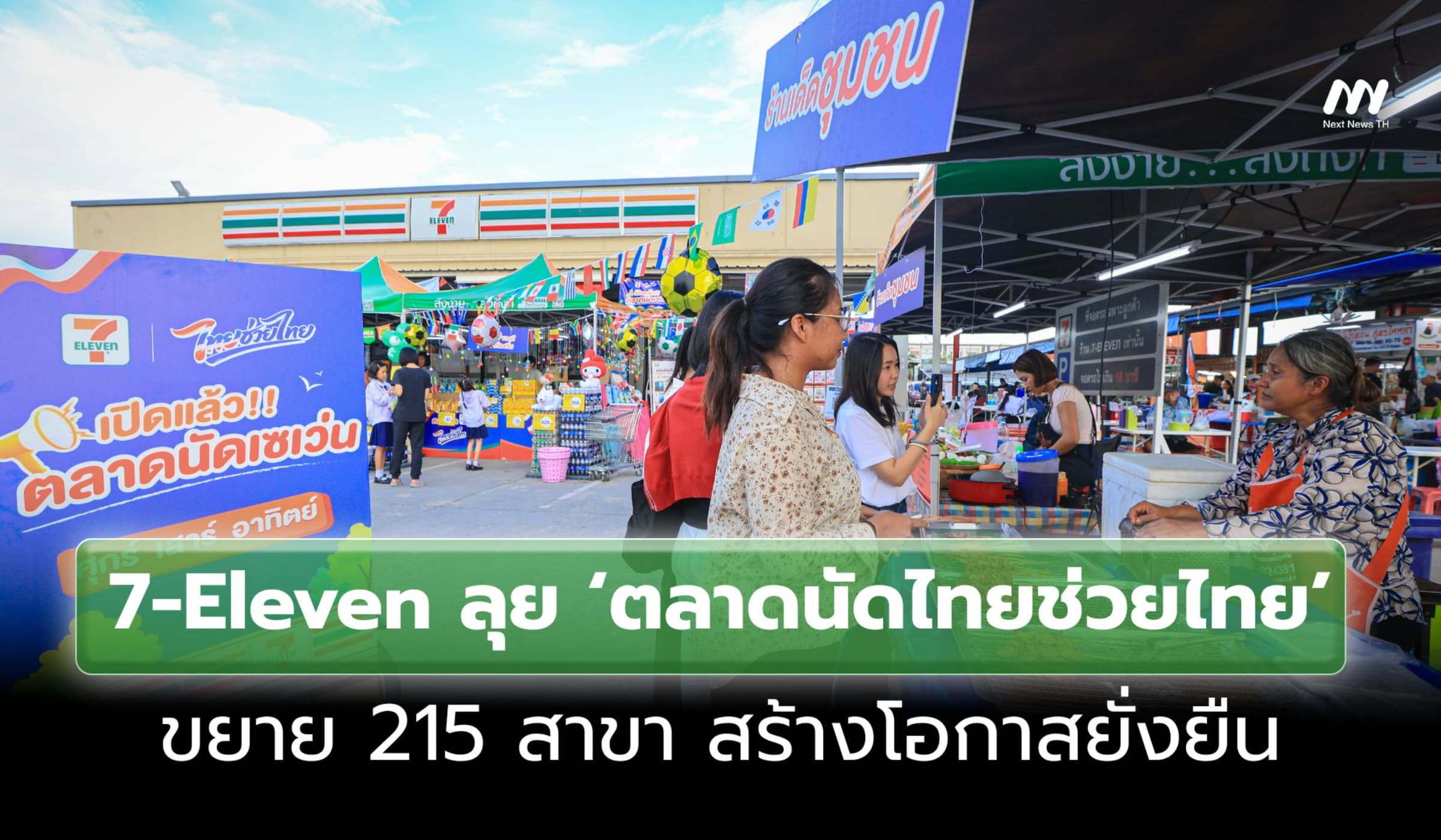 ตลาดนัด 7-Eleven ไทยช่วยไทย ขยาย 215 สาขา ดันเศรษฐกิจยั่งยืน