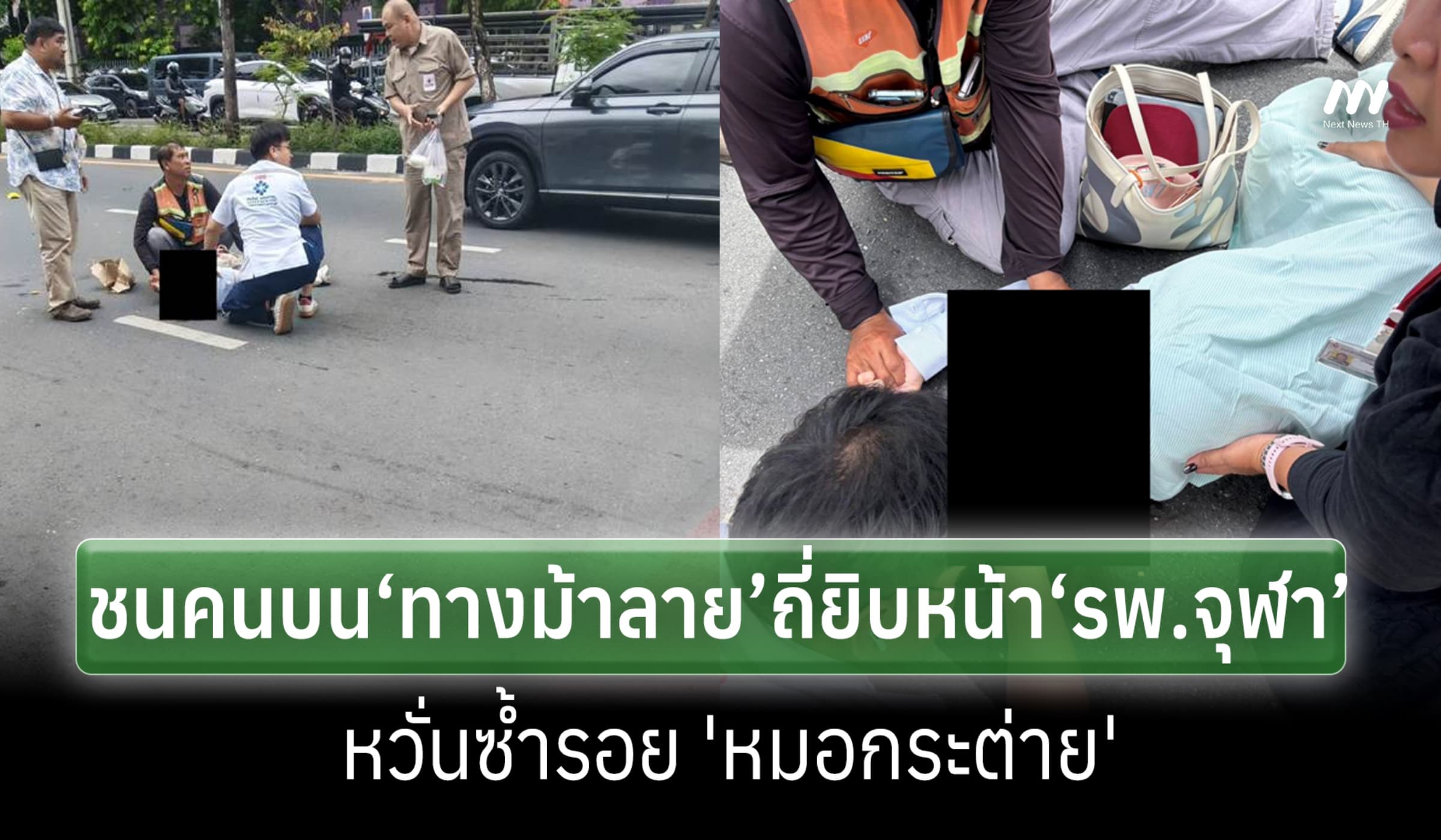 ชนคนบน‘ทางม้าลาย’ถี่ยิบหน้า‘รพ.จุฬา-กาชาด’ หวั่นซ้ำรอย 'หมอกระต่าย'
