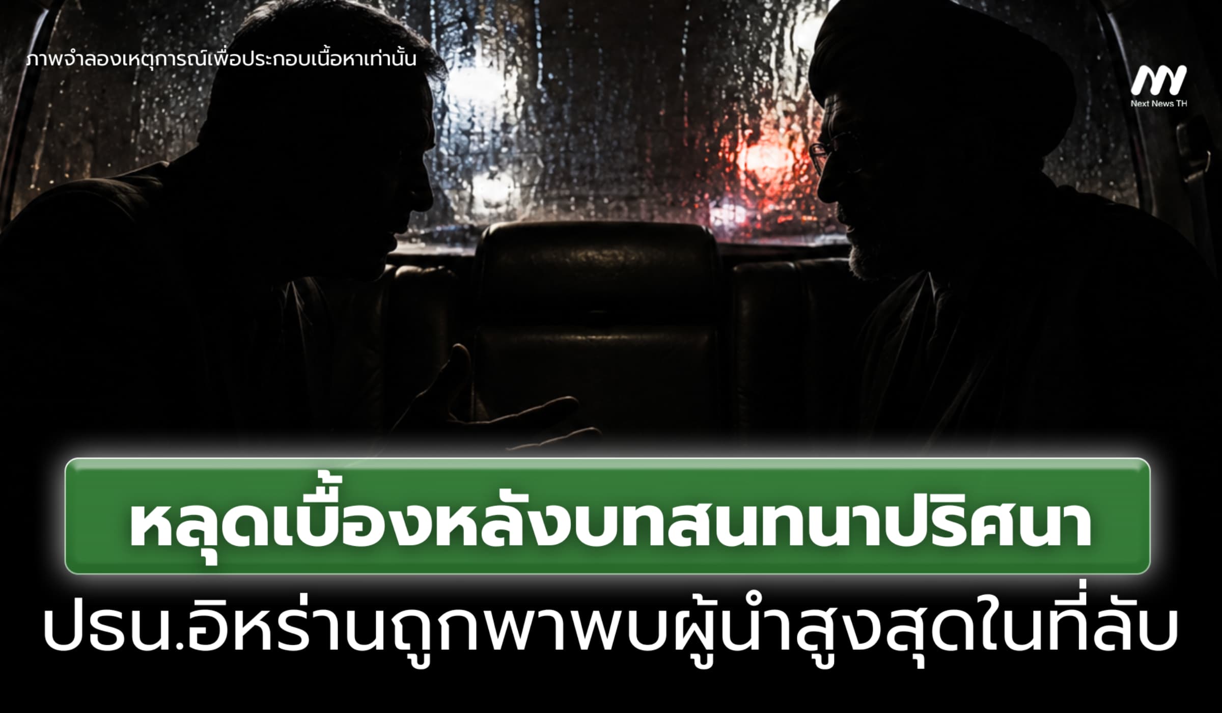 ปธน.อิหร่านถูกพาพบผู้นำสูงสุดในที่ลับ ตั้งข้อสงสัยเจอตัวจริงหรือหลอก