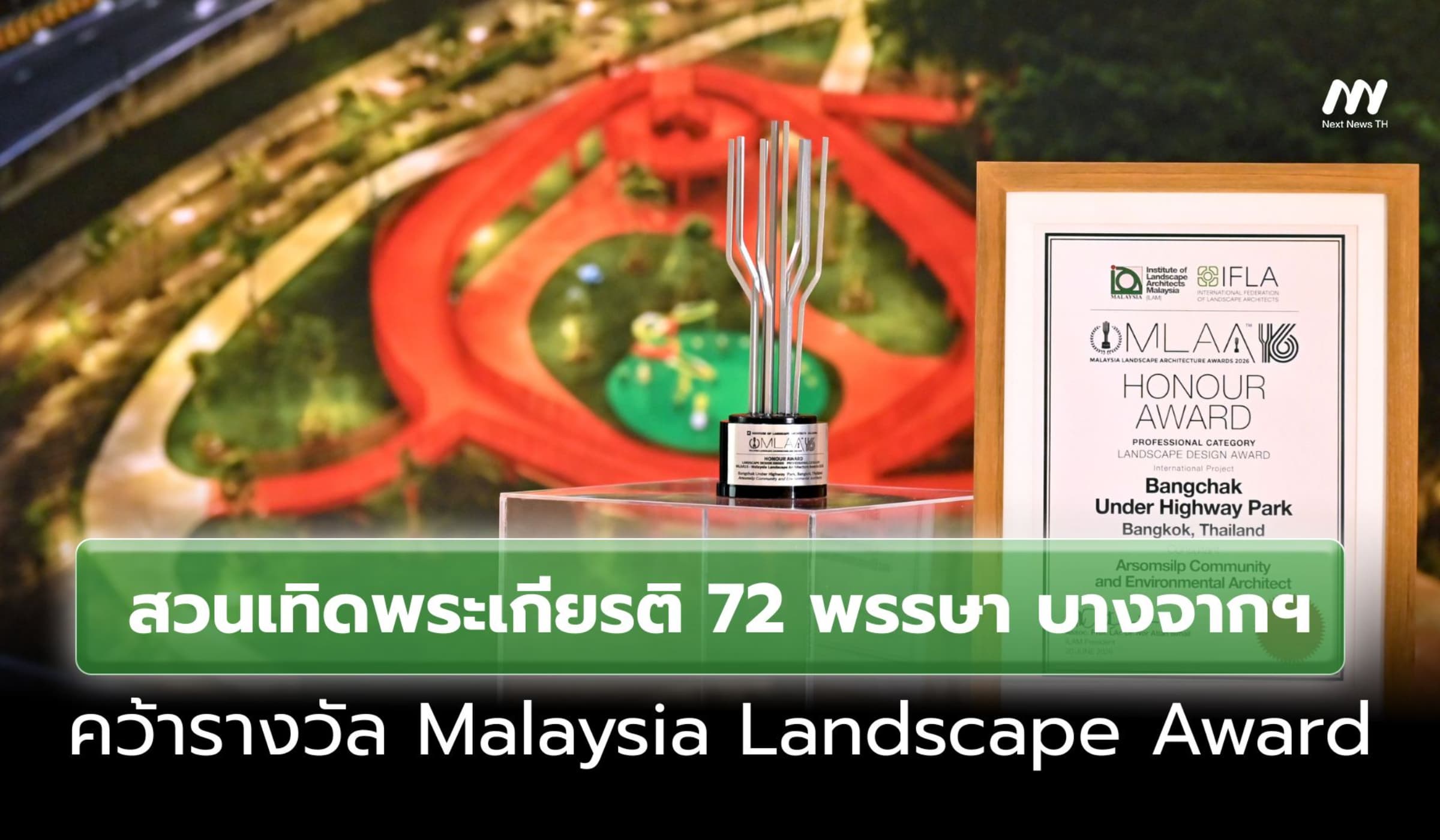 สวนเทิดพระเกียรติ 72 พรรษา บางจากฯ คว้ารางวัล Malaysia Landscape Award