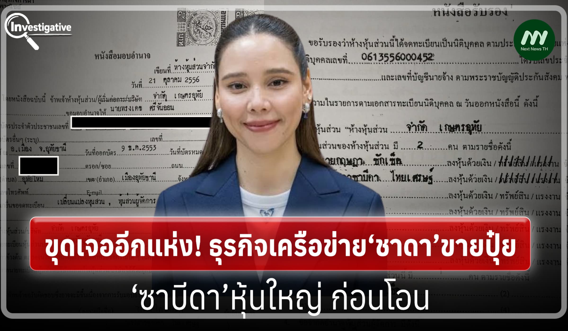 ขุดเจออีกแห่ง! ธุรกิจเครือข่าย‘ชาดา’ขายปุ๋ย ‘ซาบีดา’หุ้นใหญ่ ก่อนโอน