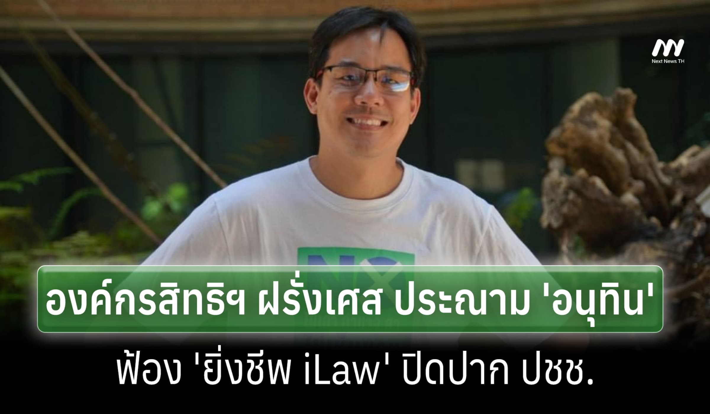 องค์กรสิทธิฯ ฝรั่งเศส ประณาม 'อนุทิน' ฟ้อง 'ยิ่งชีพ iLaw' ปิดปาก ปชช.