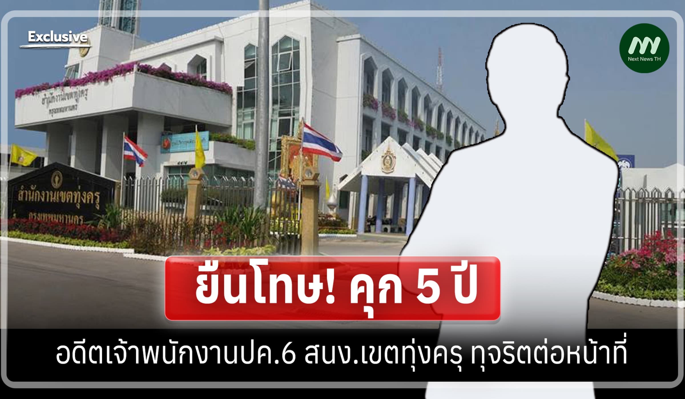 ยืนโทษ! คุก 5 ปี อดีตเจ้าพนักงานปค.6 สนง.เขตทุ่งครุ ทุจริตต่อหน้าที่