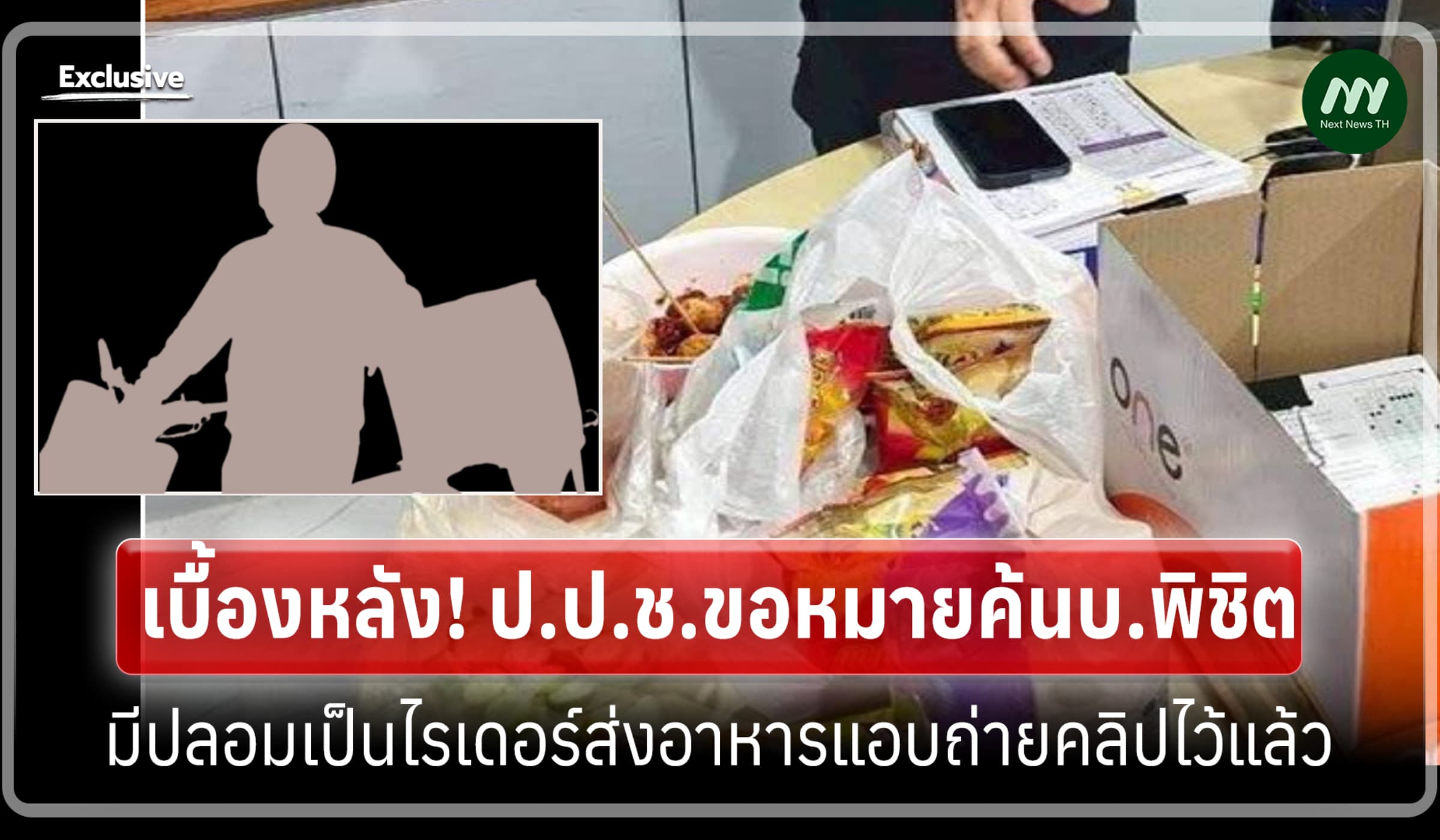 เบื้องหลัง!ป.ป.ช.ขอหมายค้นบ.พิชิต มีปลอมเป็นไรเดอร์ส่งอาหารแอบถ่ายคลิป