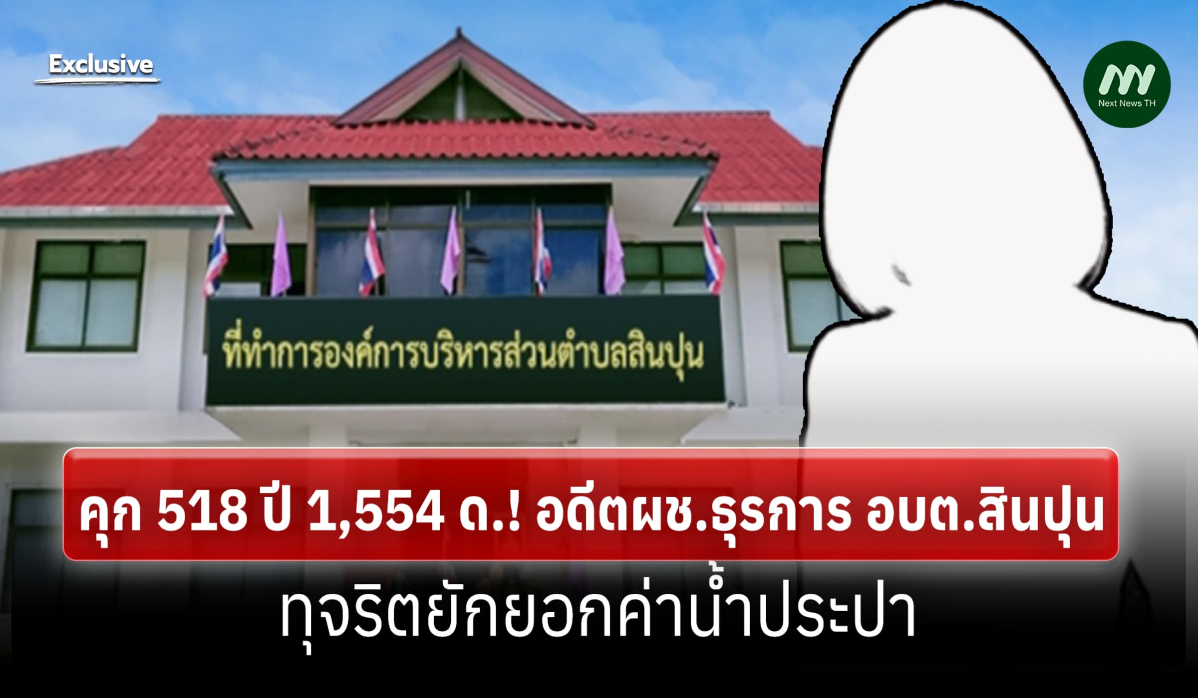 คุก 518 ปี 1,554 ด.! อดีตผช.ธุรการ อบต.สินปุน กระบี่ ยักยอกค่าน้ำประปา