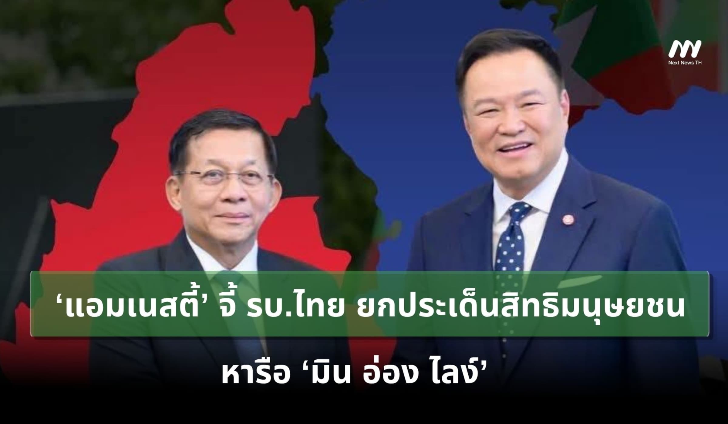 ‘แอมเนสตี้’ จี้รัฐบาลไทย ยกประเด็นสิทธิมนุษยชน หารือ ‘มิน อ่อง ไลง์’
