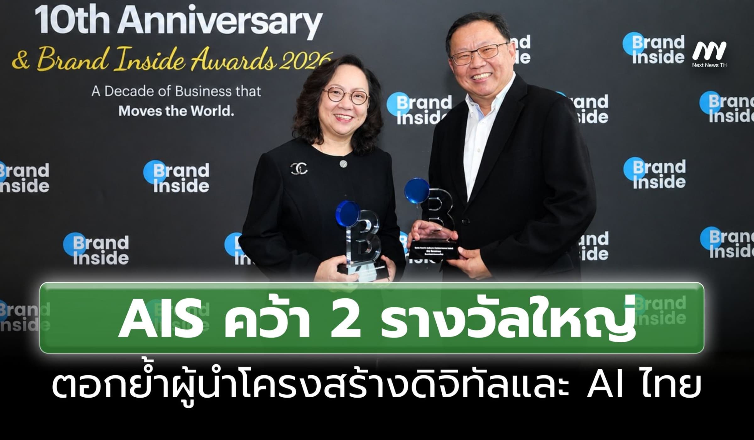 AIS คว้า 2 รางวัลใหญ่ ตอกย้ำผู้นำโครงสร้างดิจิทัลและ AI ไทย