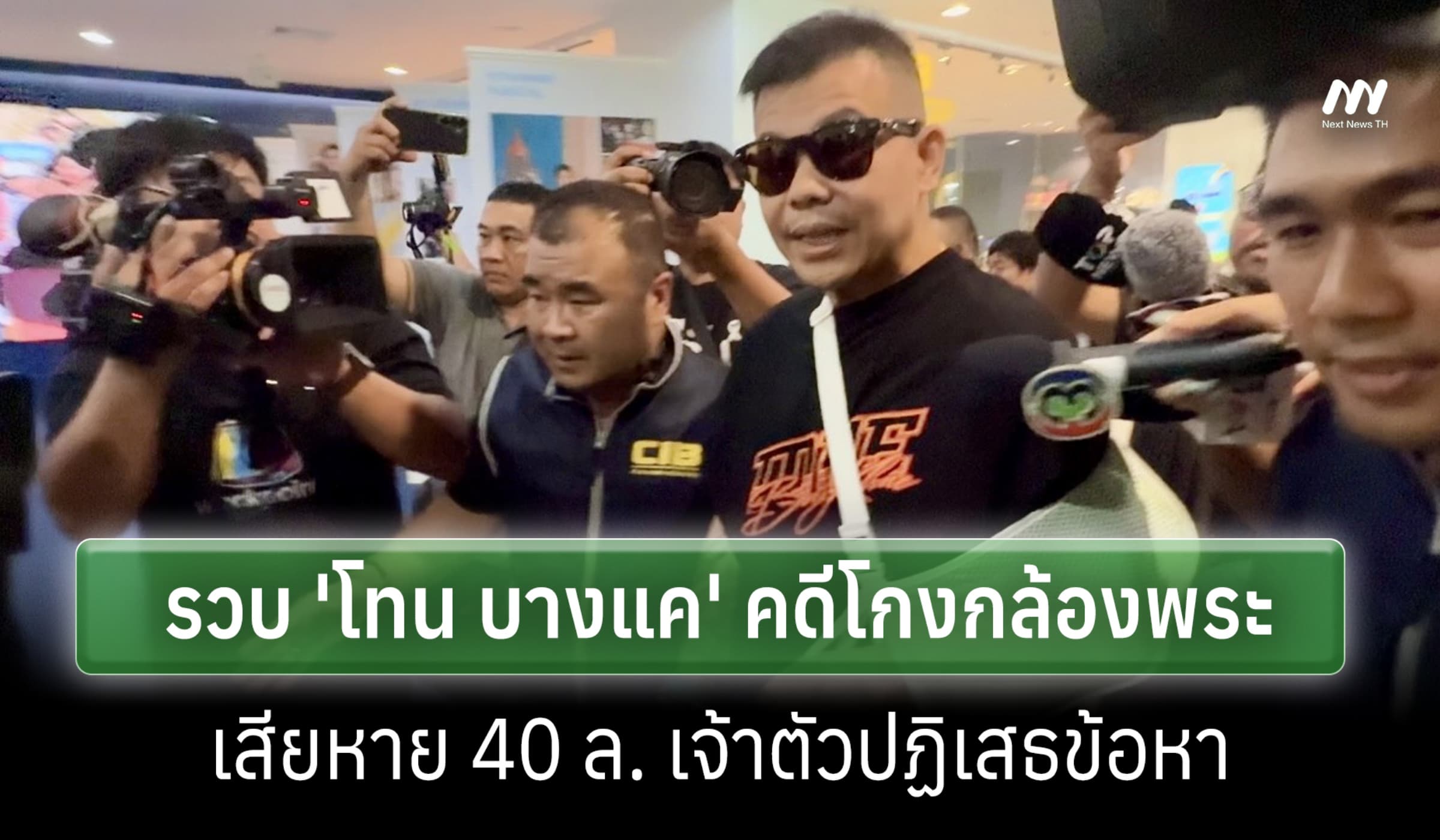 ตร.รวบ 'โทน บางแค' คดีโกงกล้องพระปลอม เสียหาย 40 ล. เจ้าตัวปฏิเสธข้อหา
