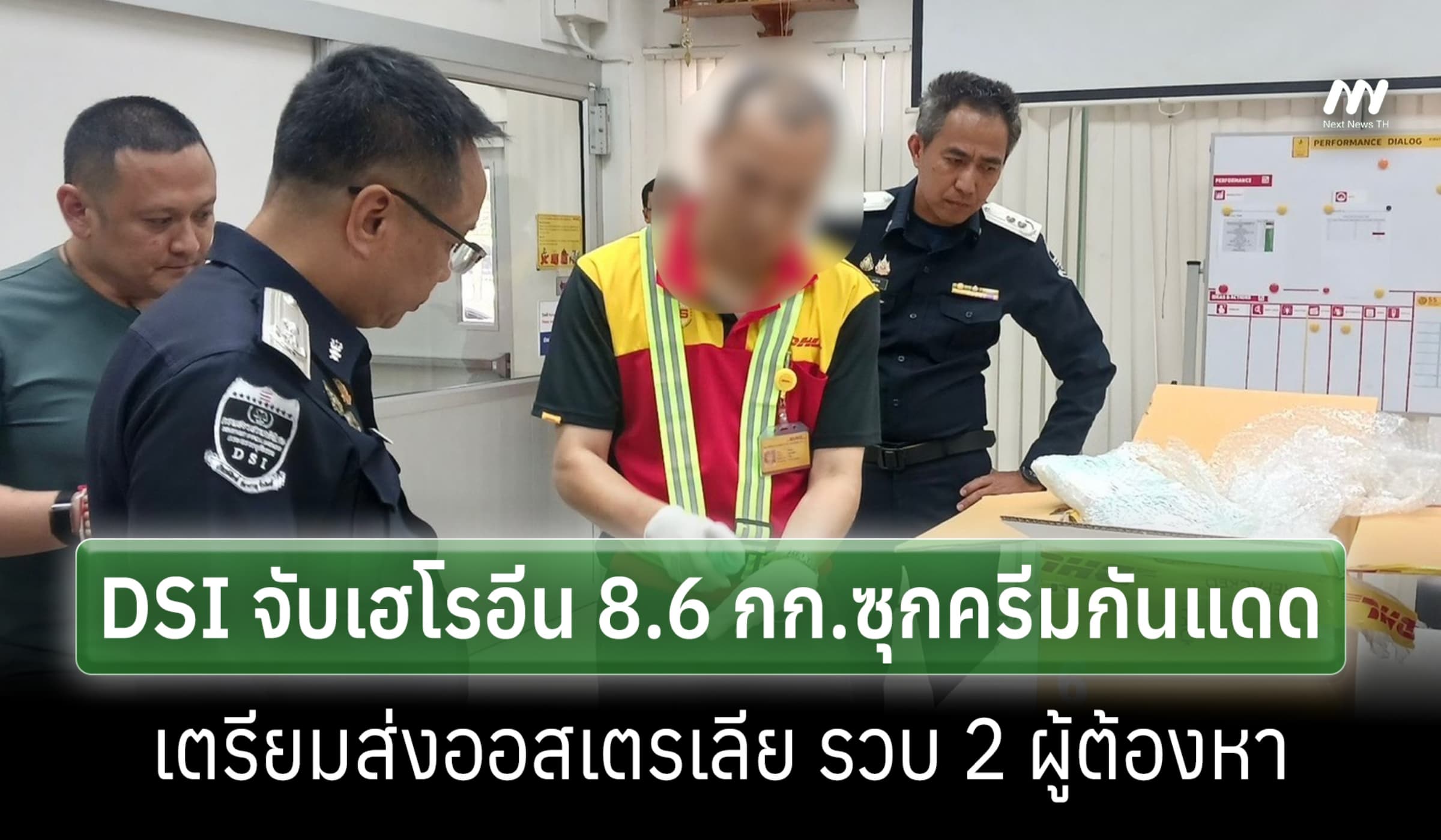 DSI จับเฮโรอีน 8.6 กก.ซุกครีมกันแดด เตรียมส่งออสเตรเลีย รวบ 2ผู้ต้องหา